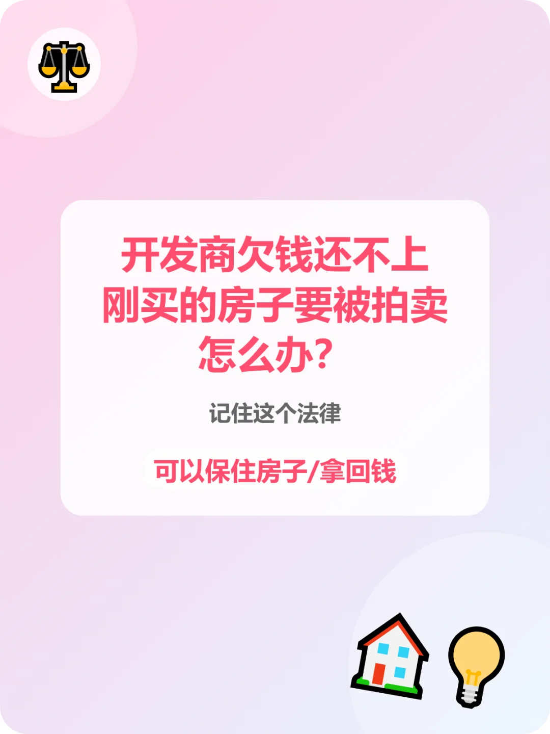 开发商欠钱，刚买的房子要被拍卖怎么办？