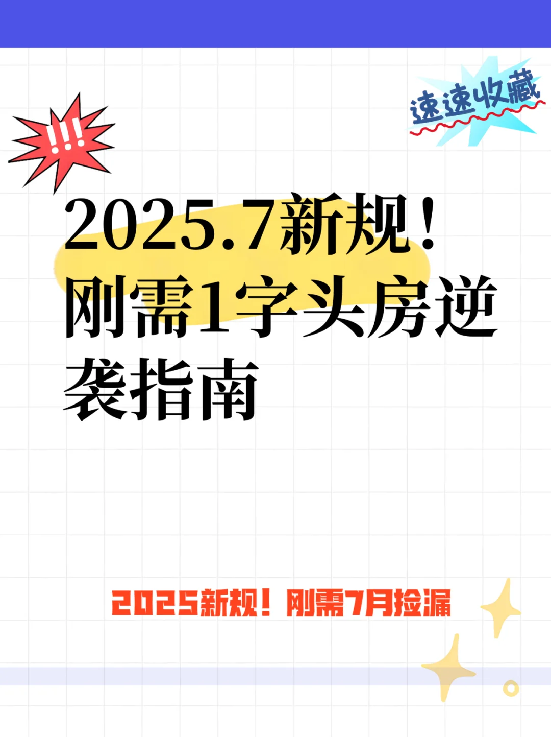 2025房产新规：刚需盘要逆袭了？
