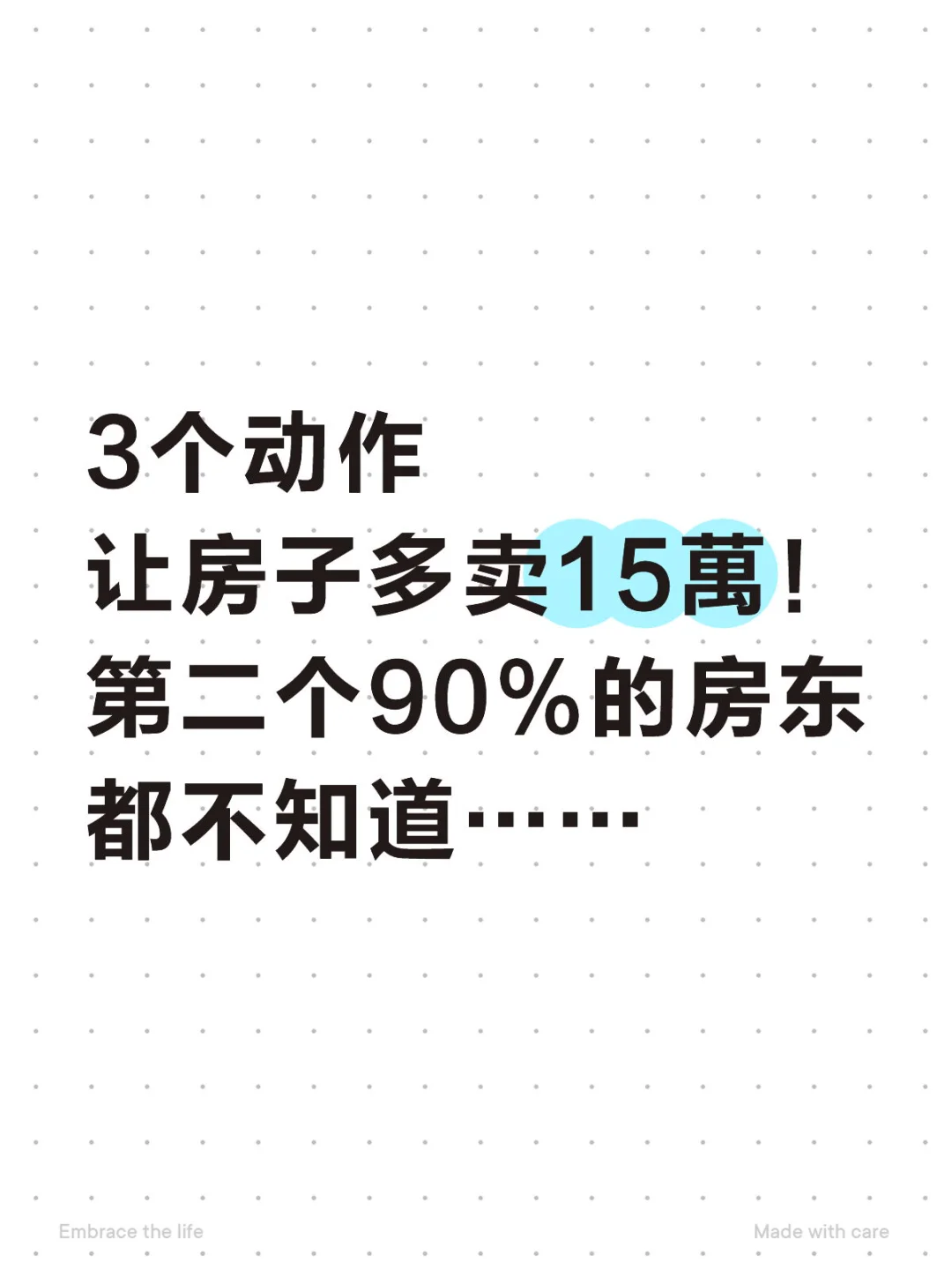 房子想多卖15万？别只盯着降价！