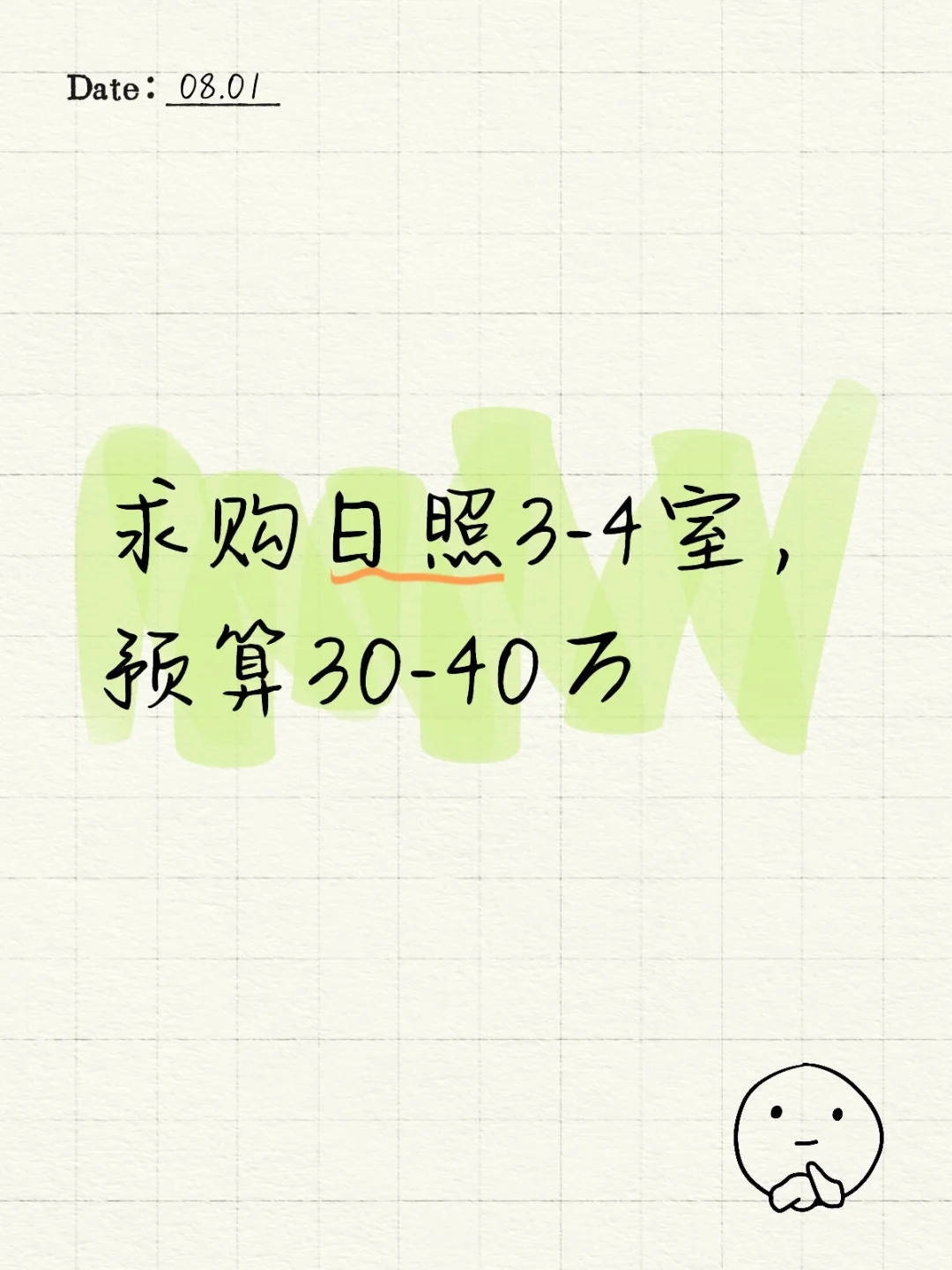 日照二手房求购