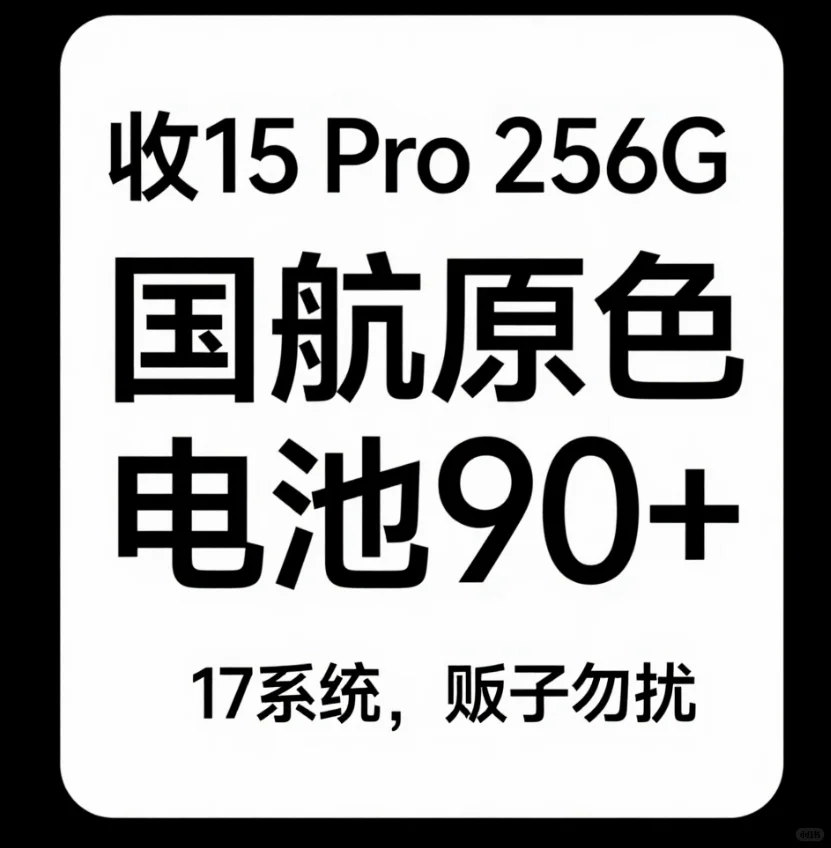 求购手机 带价来
