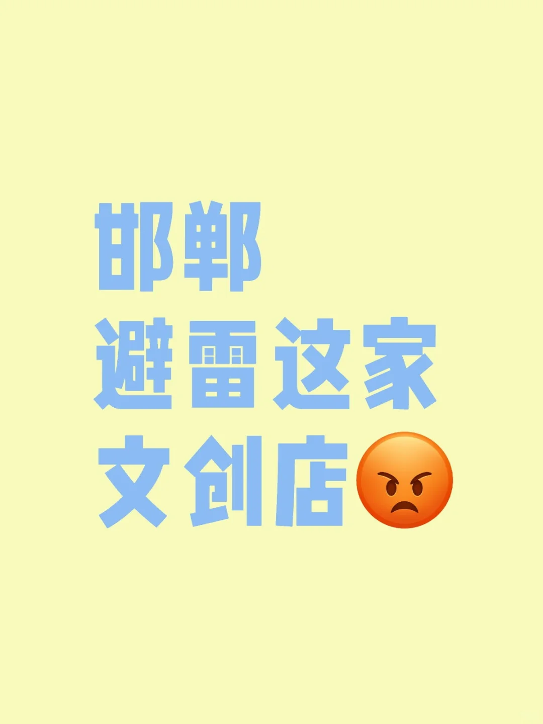 这就是邯郸的待客之道