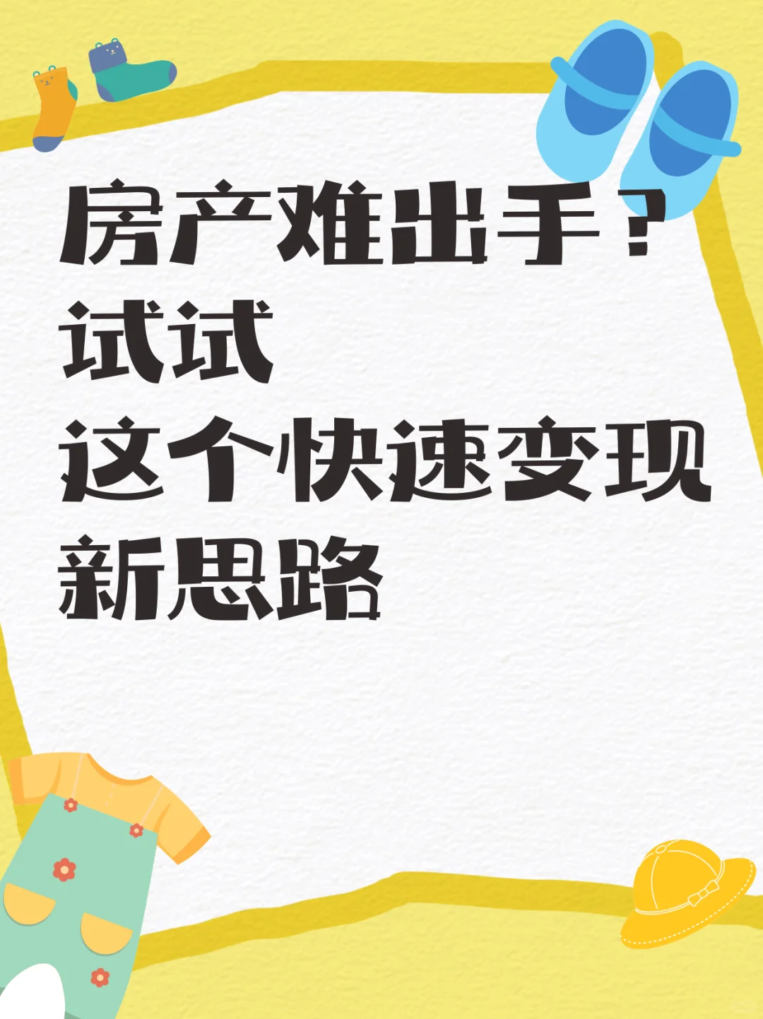房产难出手？试试这个快速变现新思路