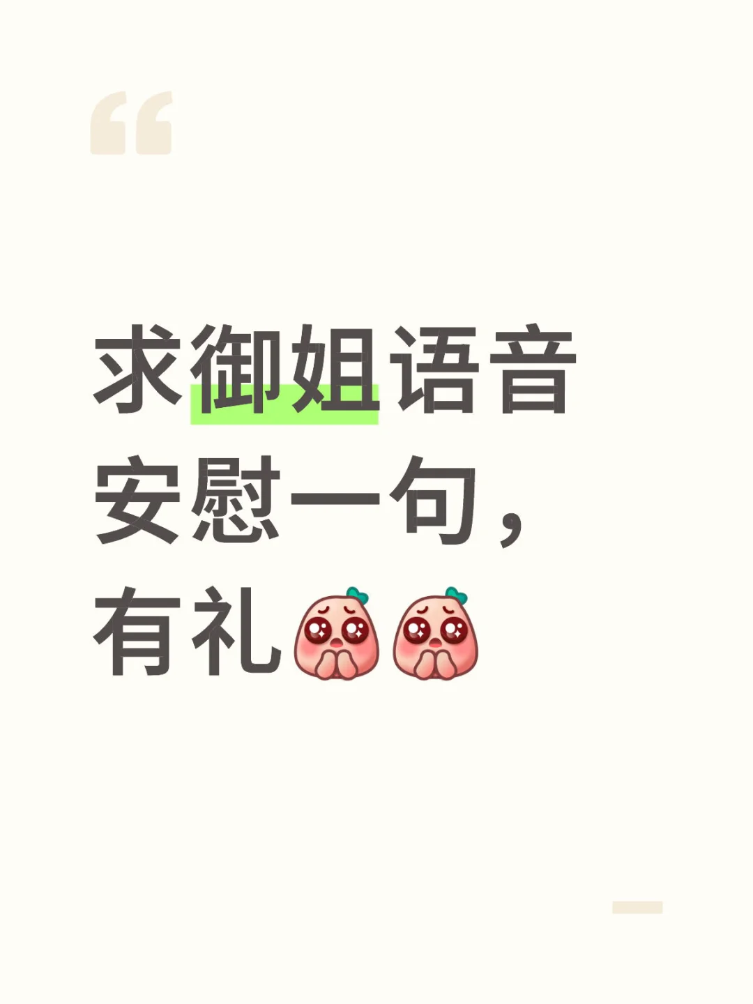 求御姐语音安慰，有礼