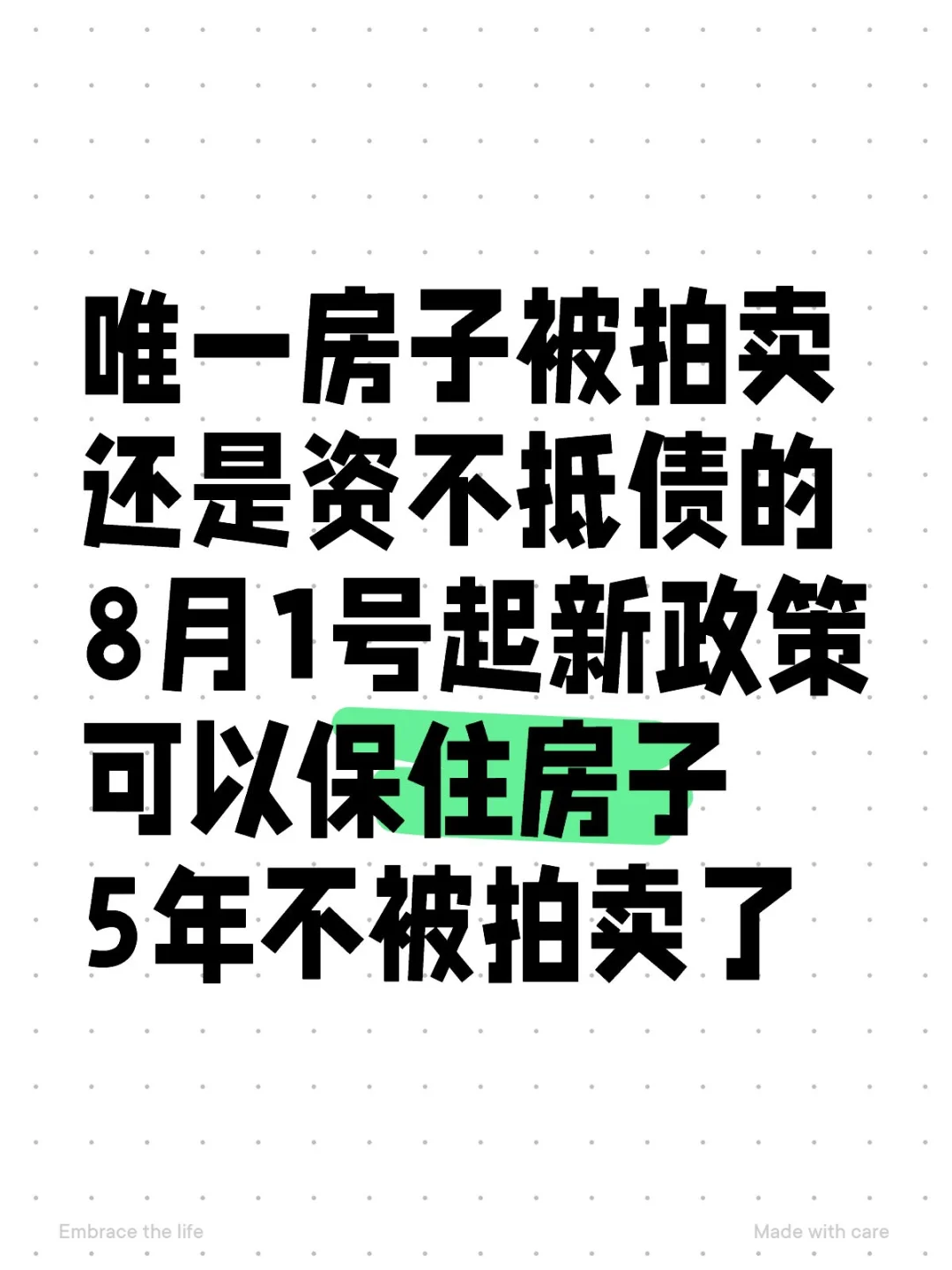 唯一房子要被拍卖的，可以保住房子了