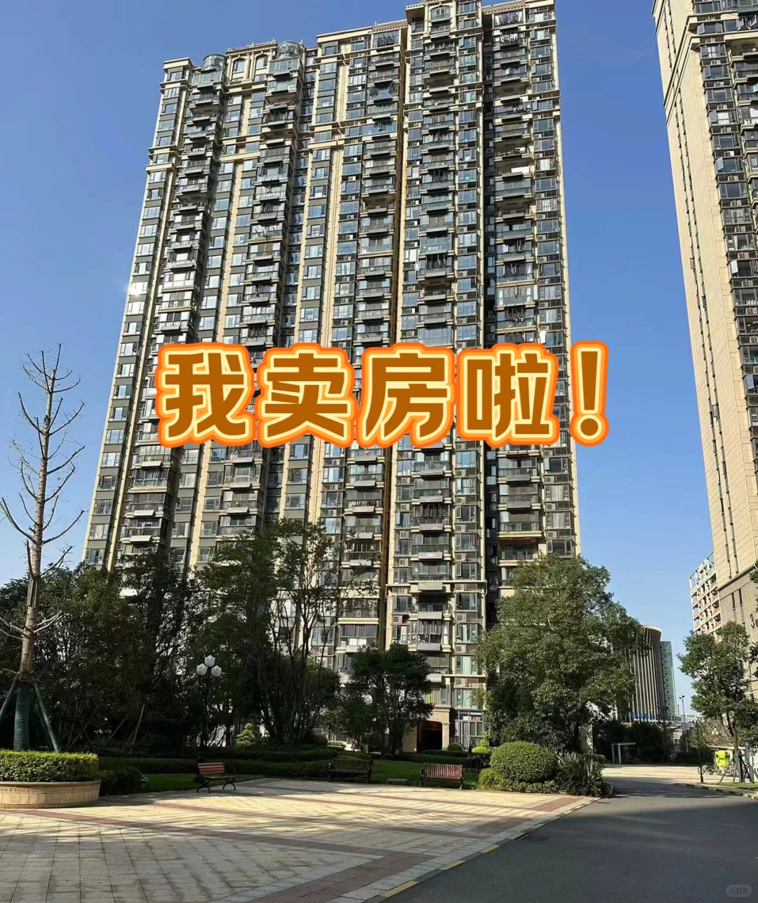 亲身经验｜如何20天卖掉你的房子