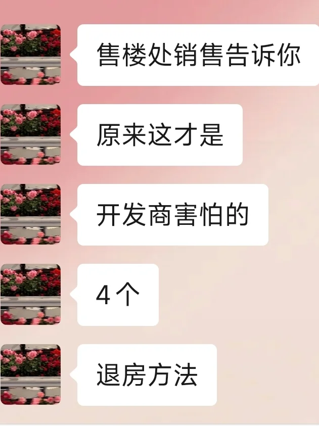 售楼处员工告诉你🤫开发商害怕的退房方法