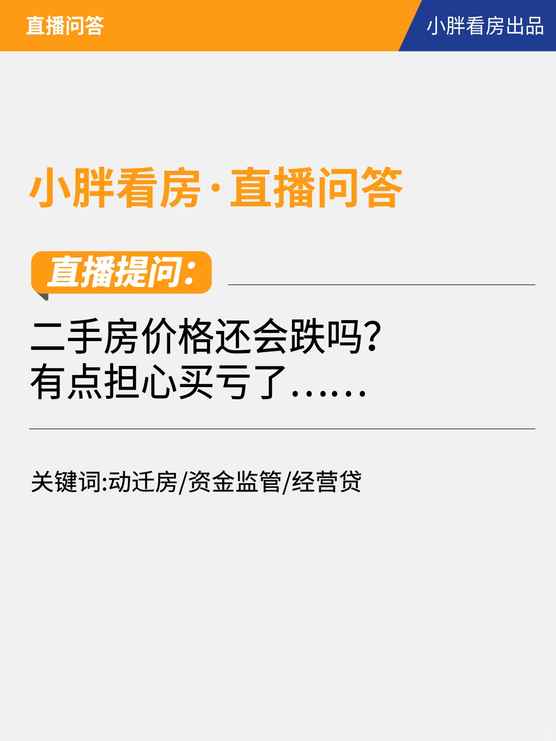 二手房价格还会跌吗？有点担心买亏了…