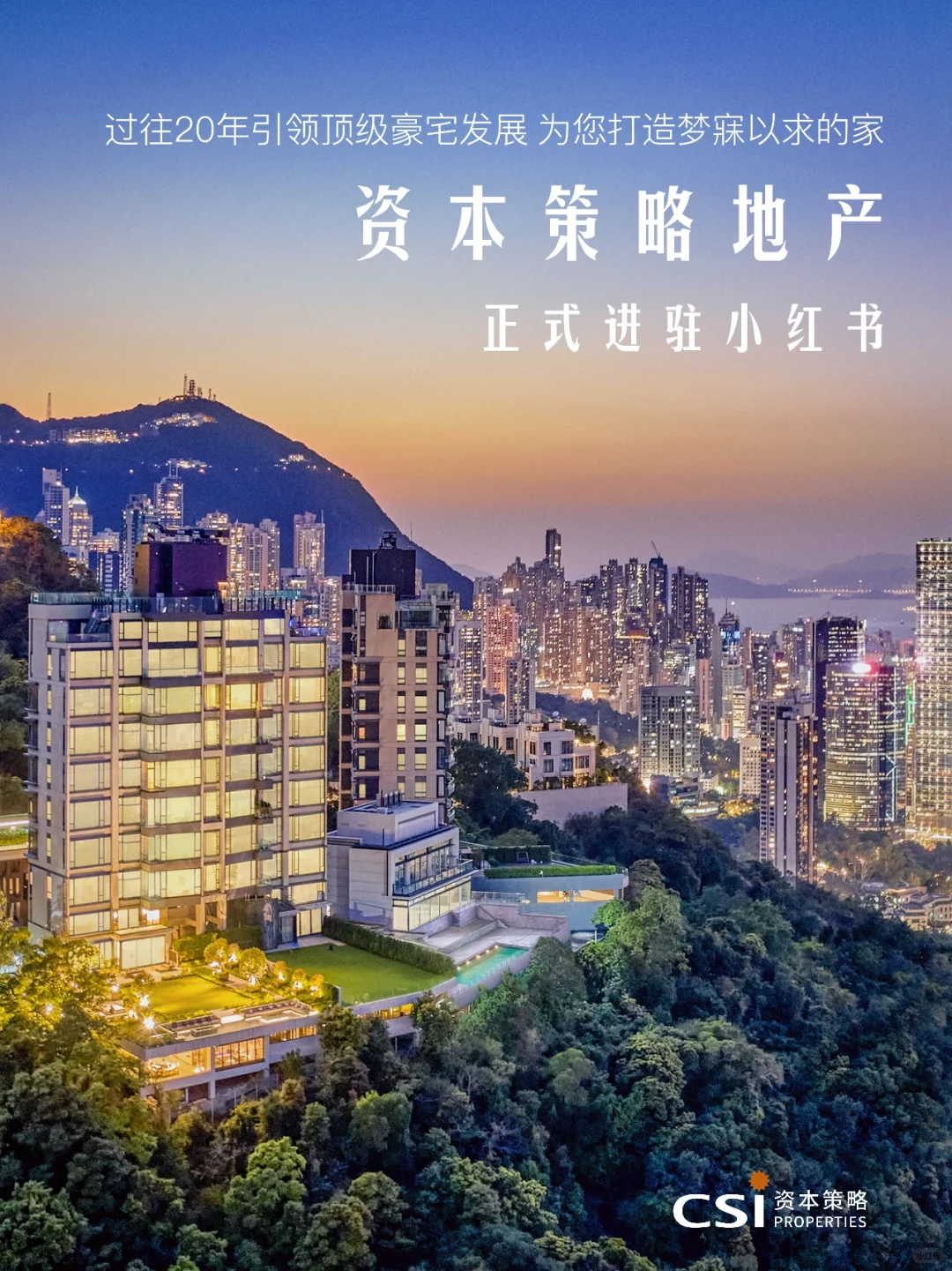 官宣进驻 │ 资本策略地产正式进驻小红书!