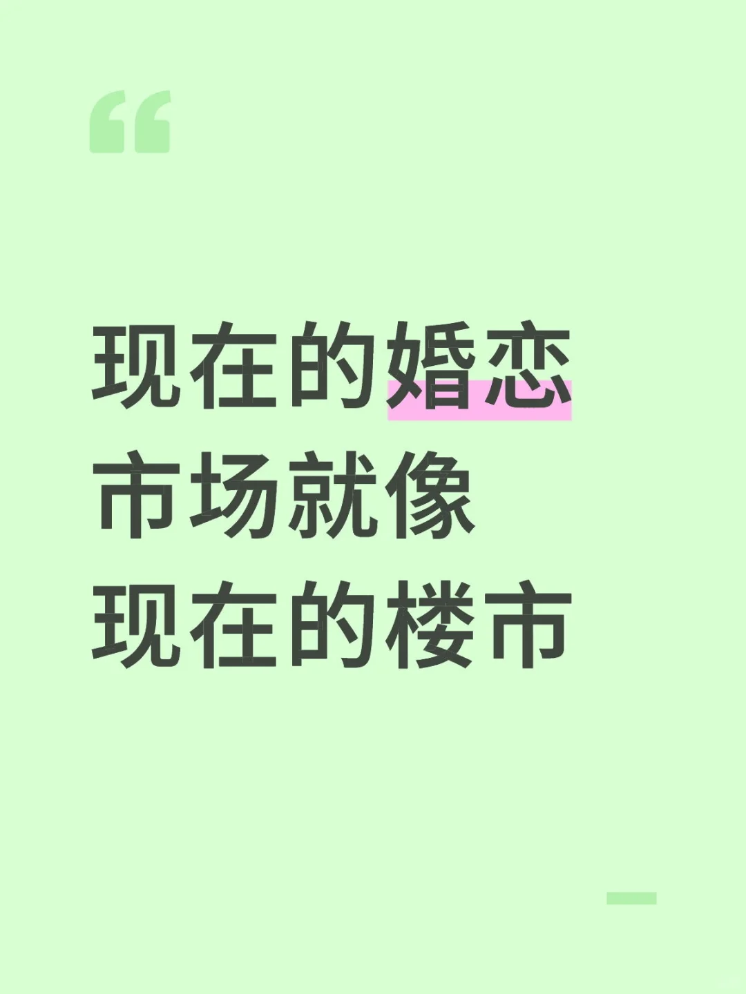 现在的婚恋市场就像现在的楼市