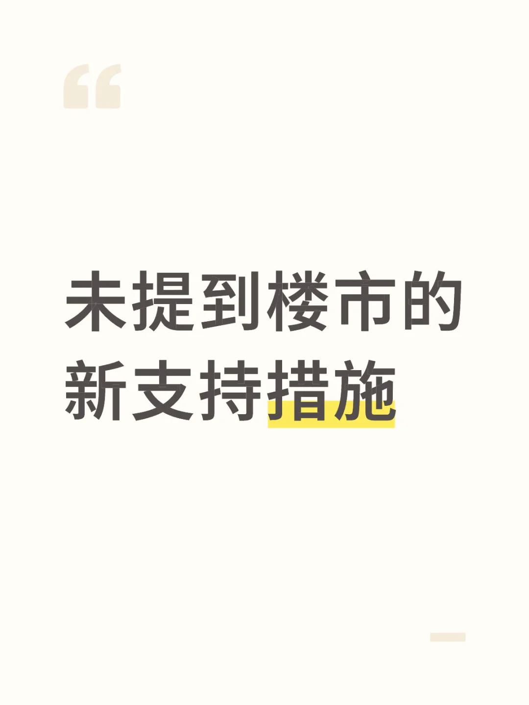 《八卦哥解读》未提到楼市的新支持措施？