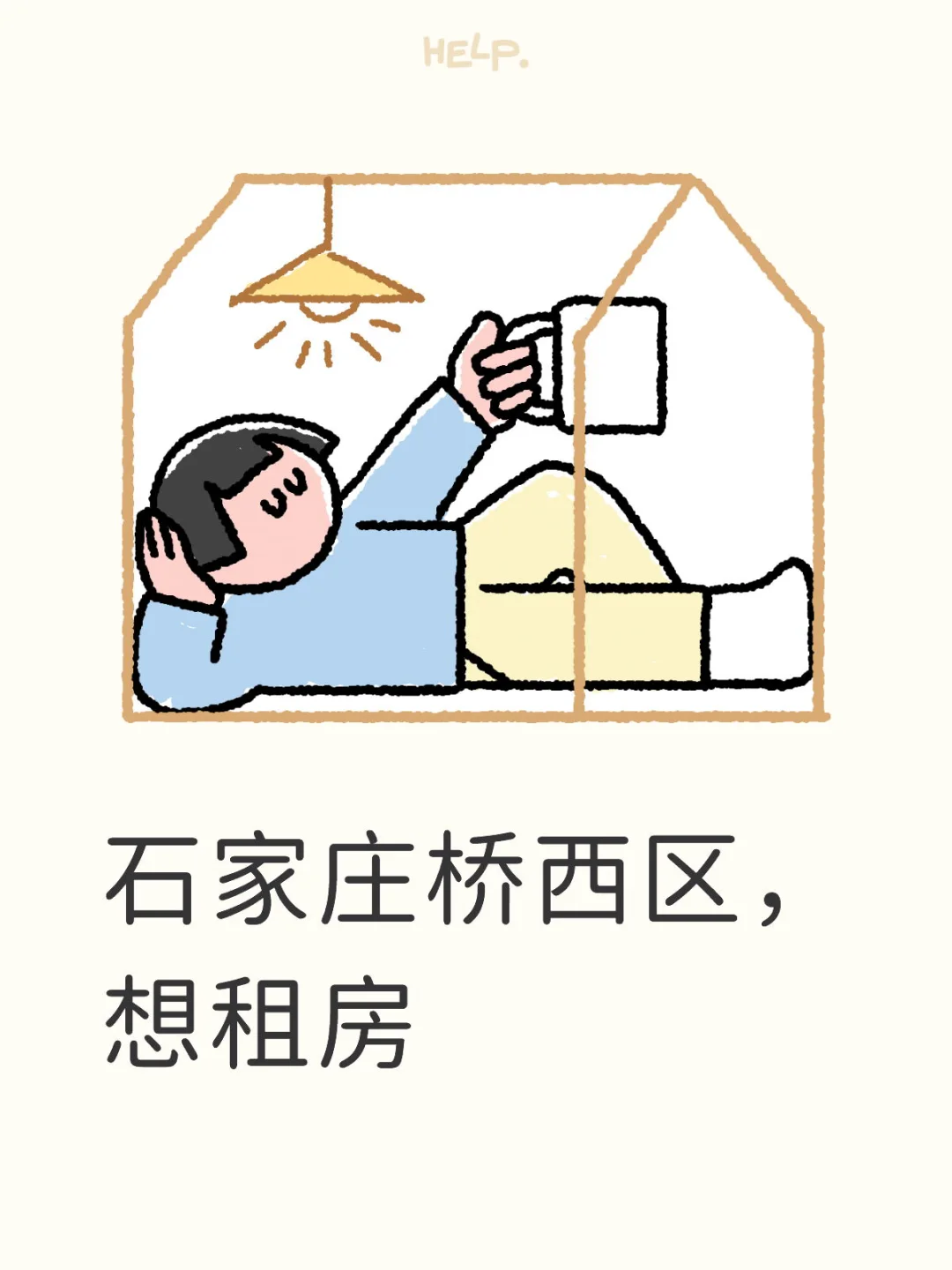 求房东或者转租骚扰