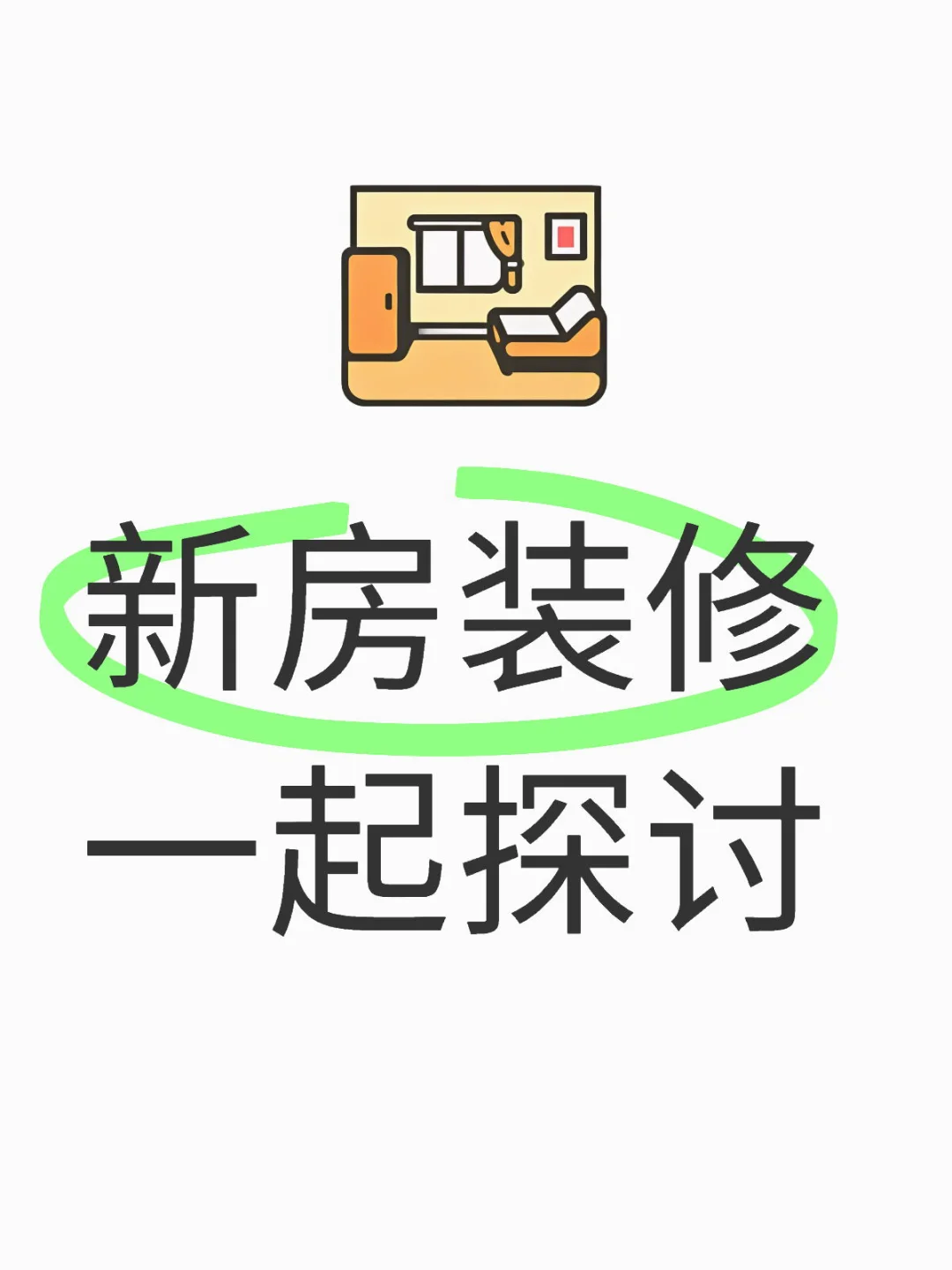 有一起探讨新房装修的薯宝们吗