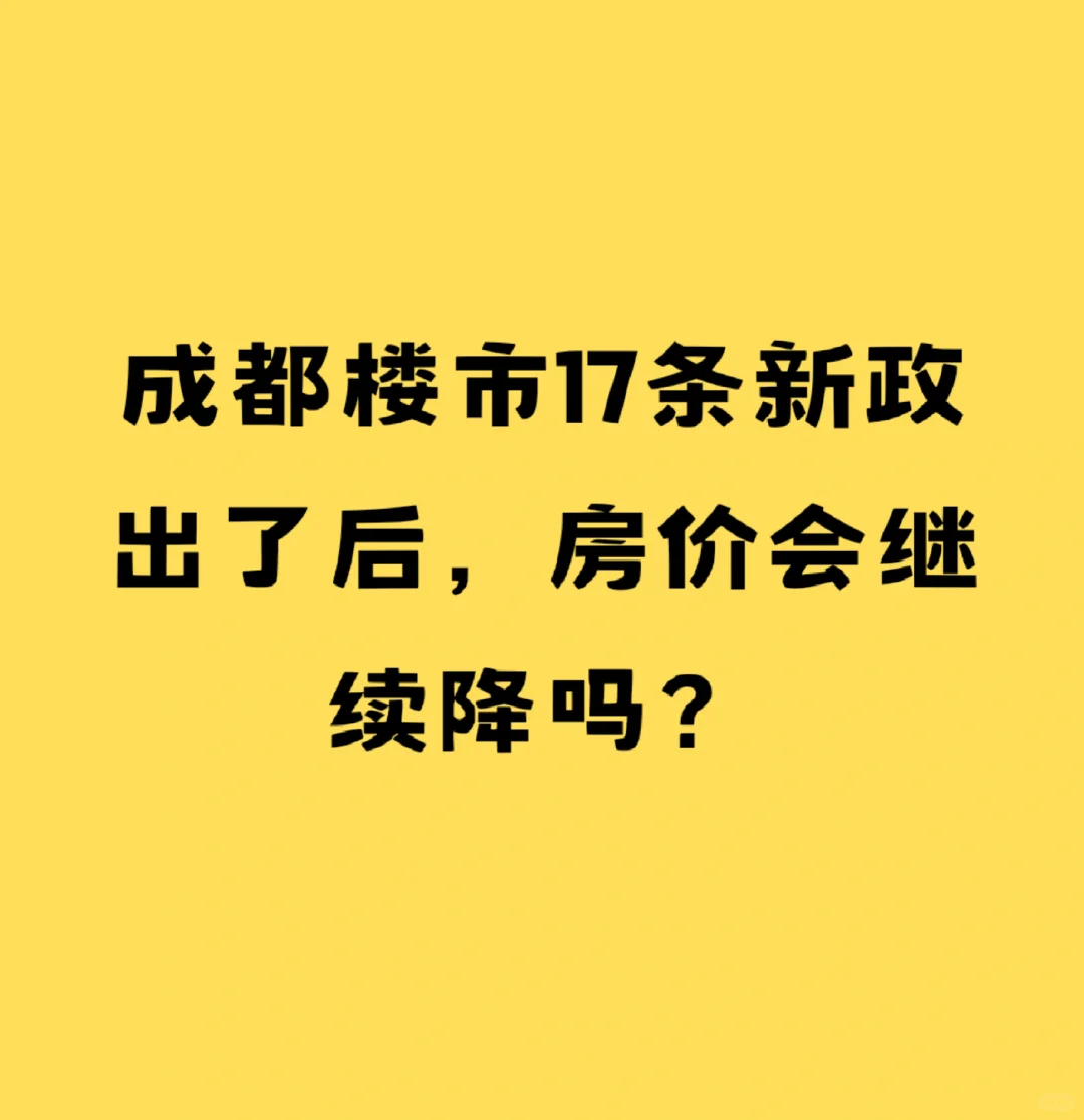 成都楼市新政策出了，房价还会降吗？