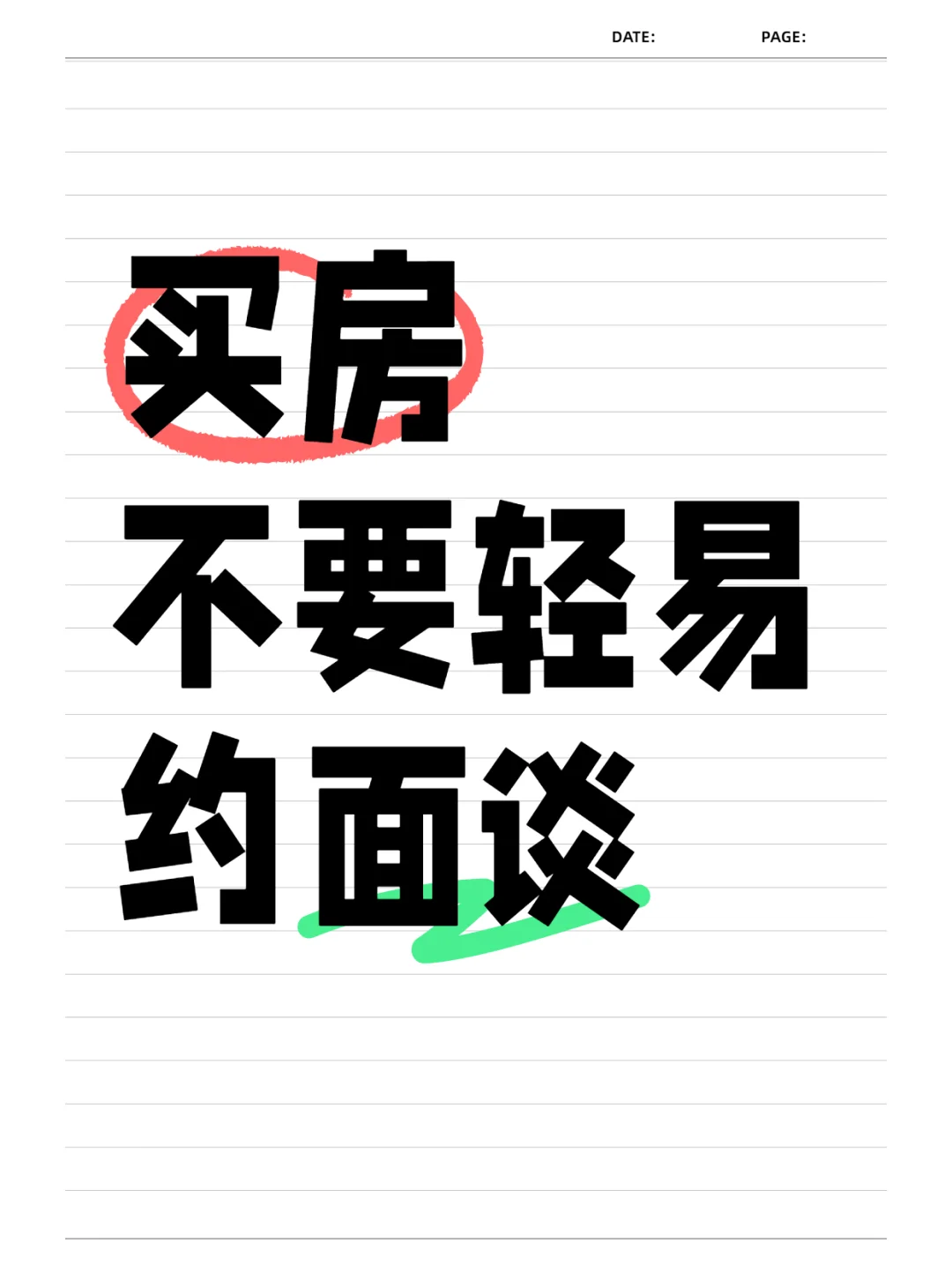 别傻了！买房轻易跟卖家面谈 = 给坑铺路！