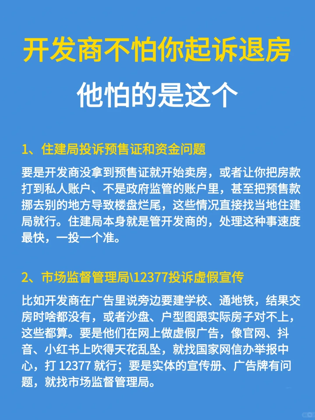 开发商不怕你起诉，他更怕这 4 个退房方法
