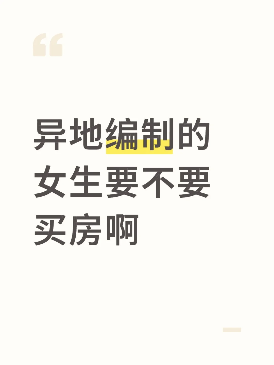 异地编制的女生要不要买房啊