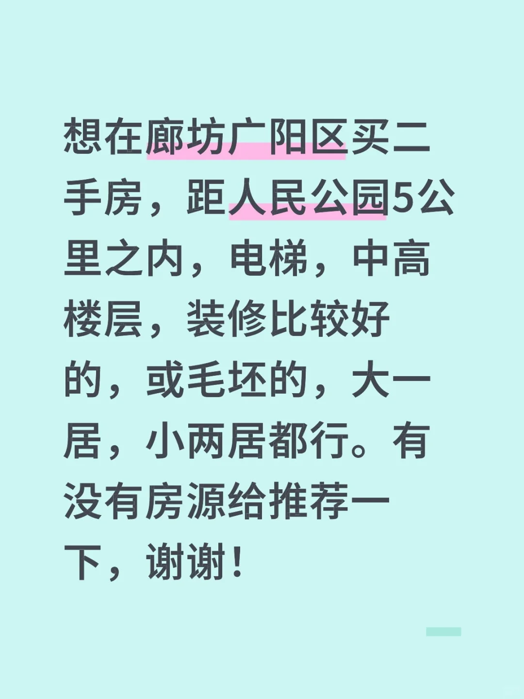 想在廊坊买二手房。