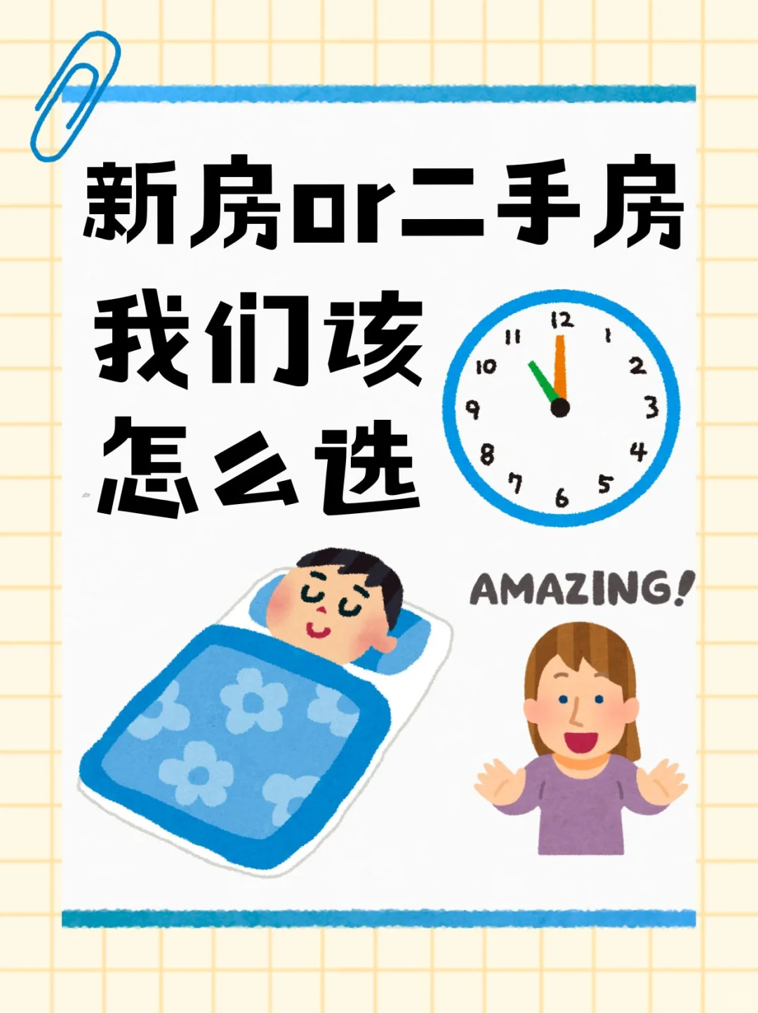 新房和二手房到底该怎么选