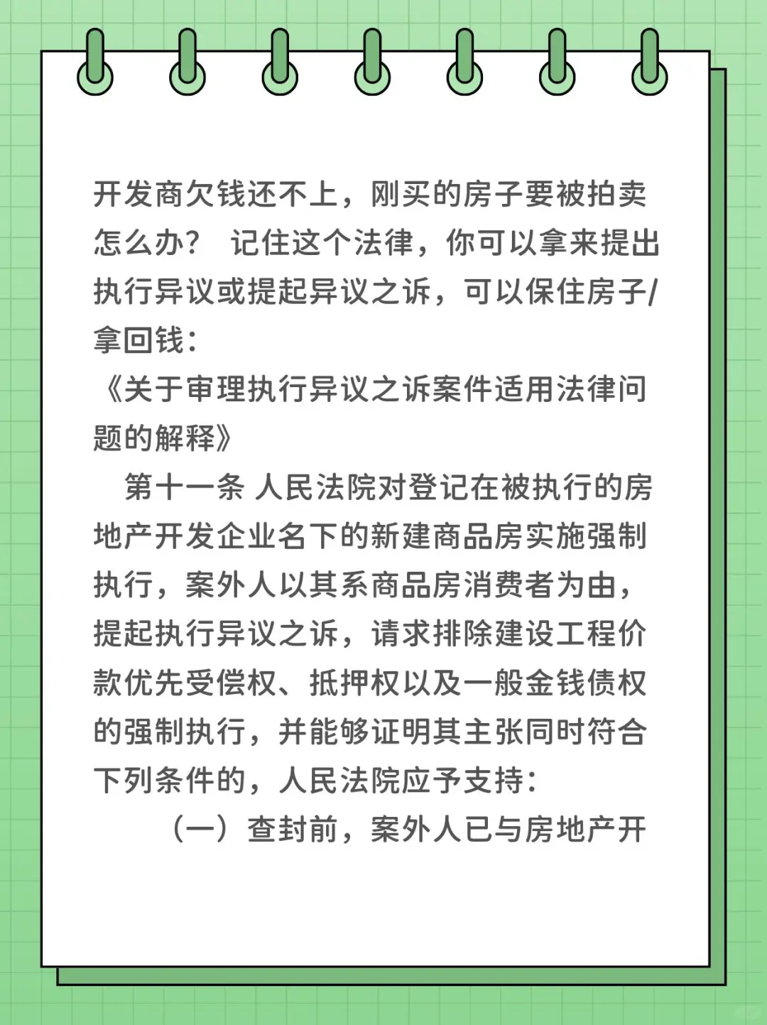 开发商欠钱，刚买的房子要被拍卖怎么办？