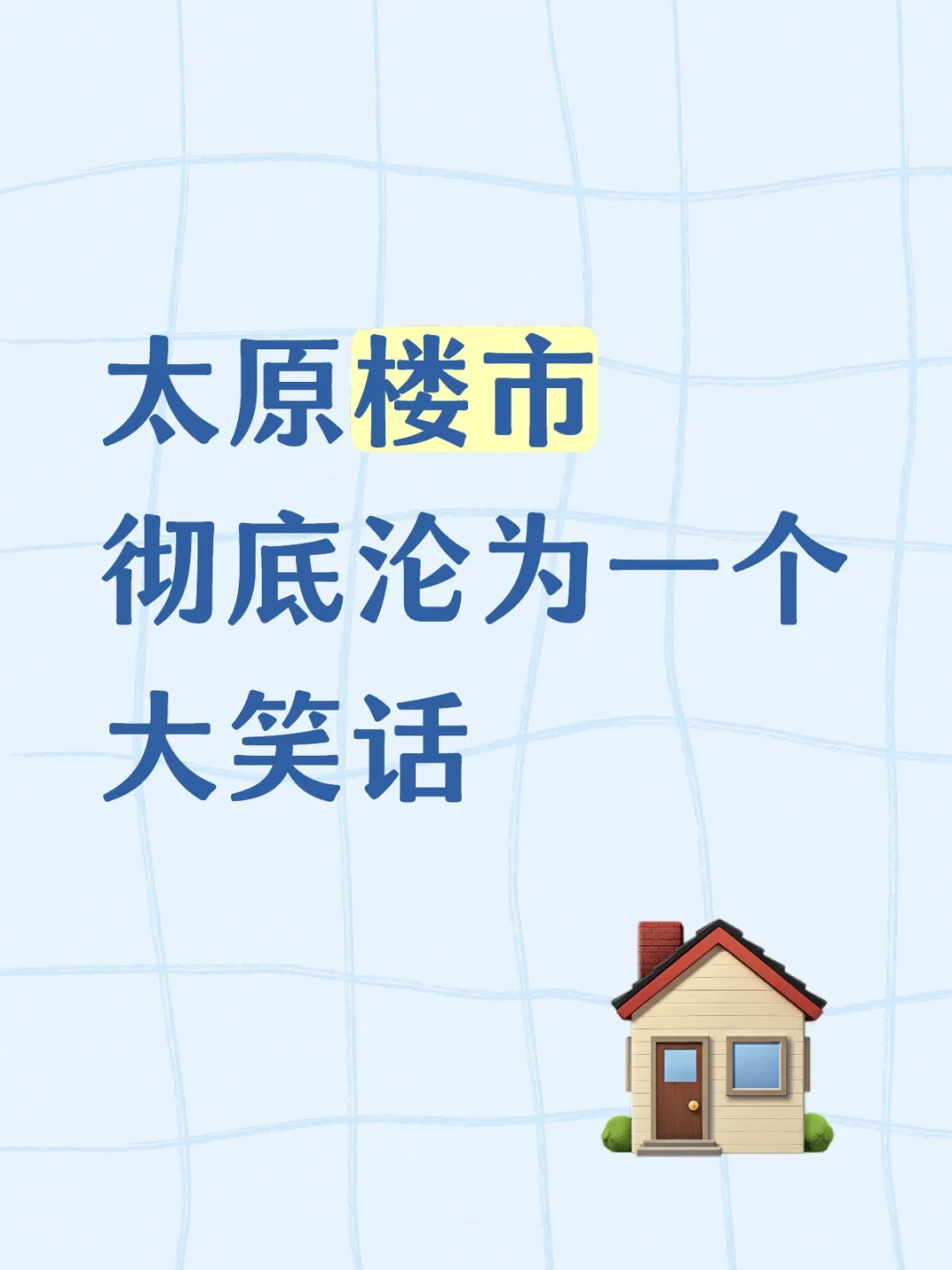 太原楼市彻底沦为一个大笑话
