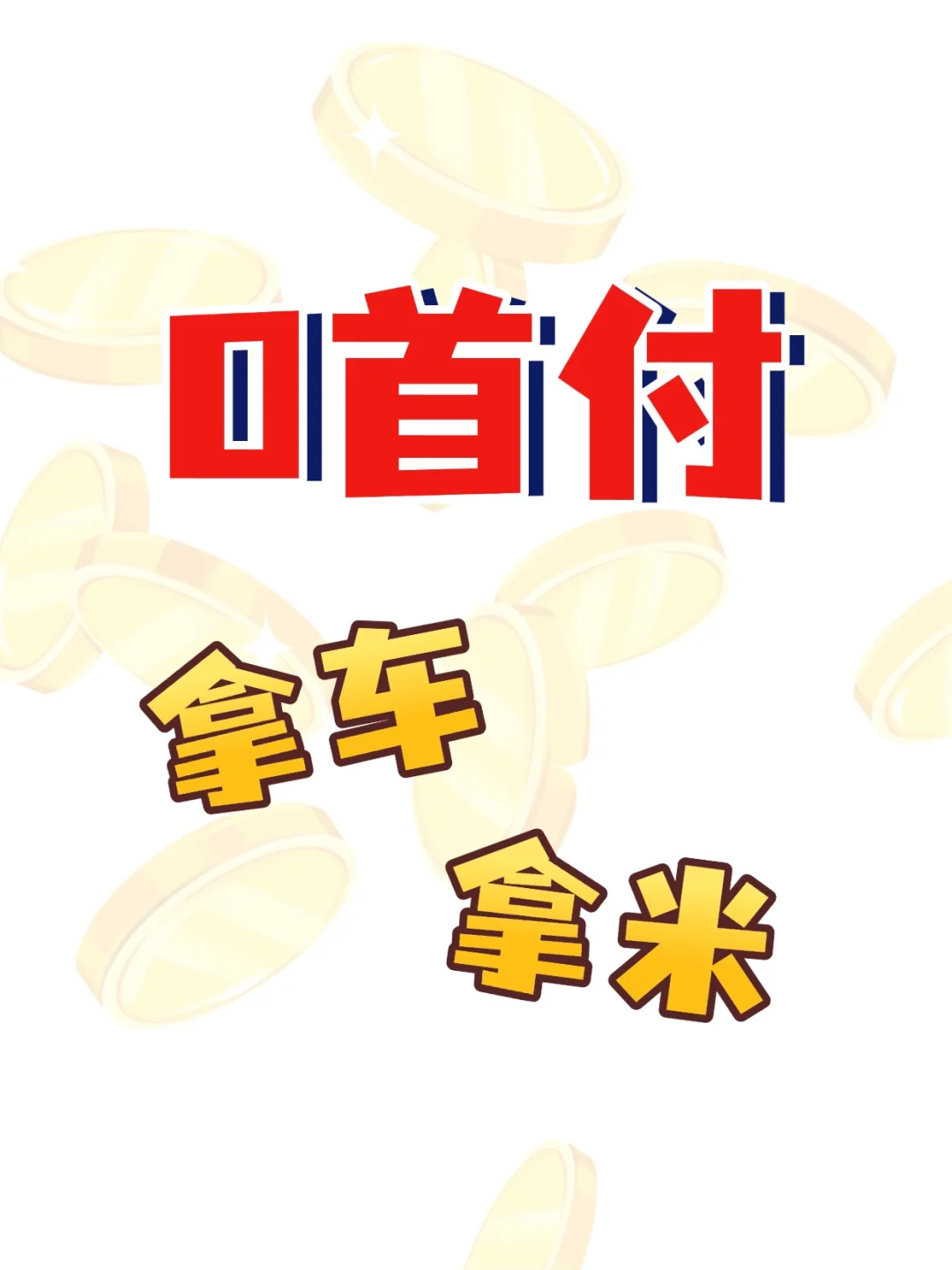 零首付，拿🏎拿💰0首付购＋备用金分享！首