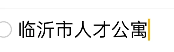兰山区人才公寓