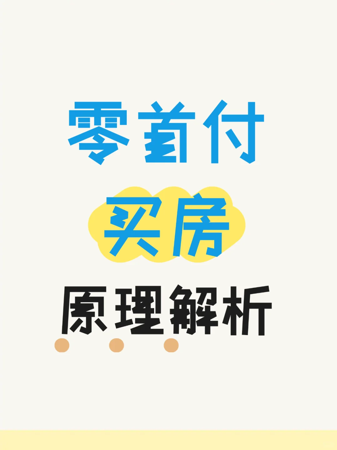 零首付买房的运作机制解析