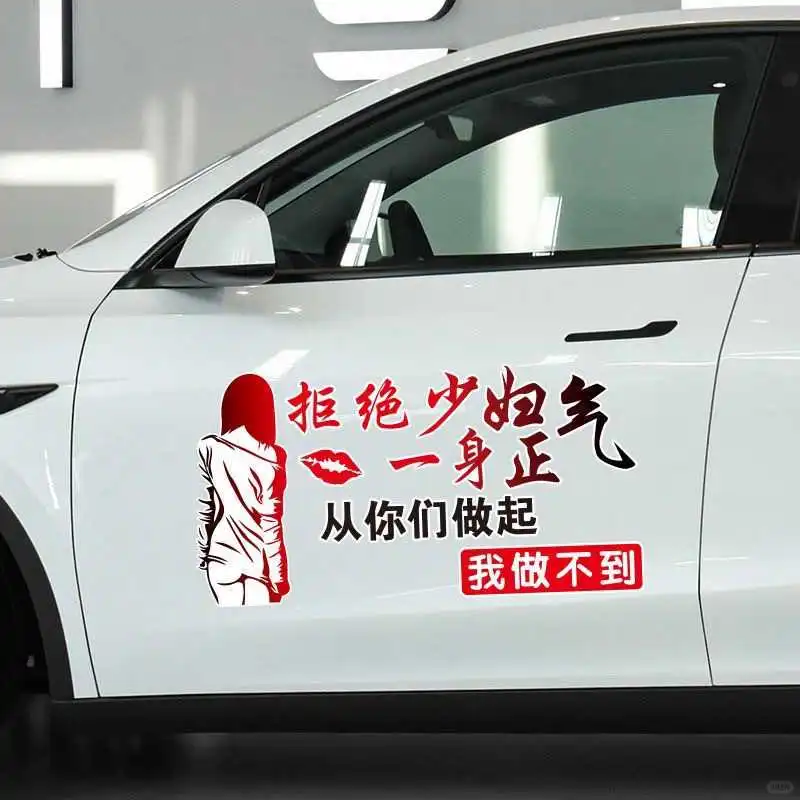 拒绝少妇？这车贴太有态度了🌟