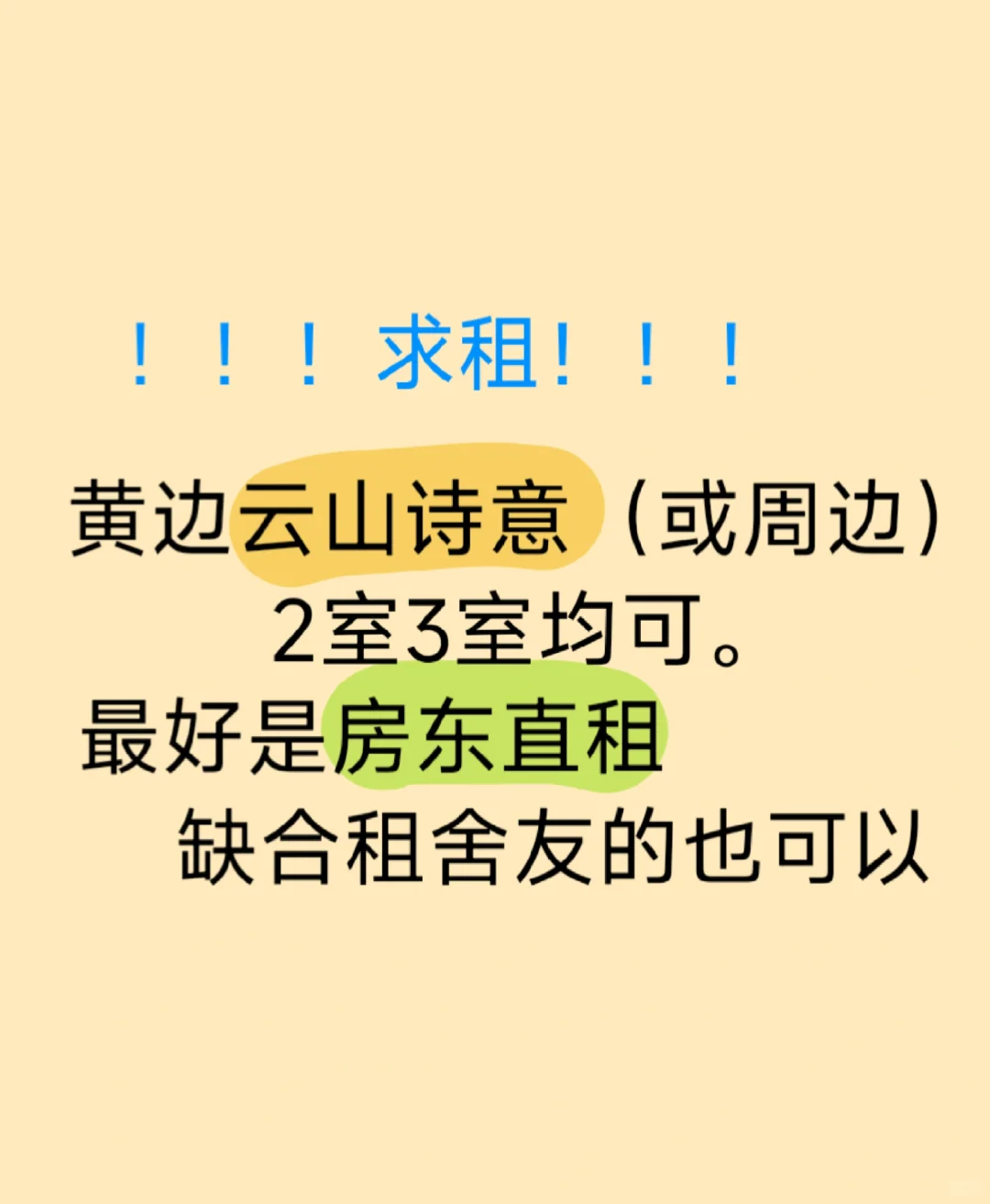 白云『云山诗意』求租求租求租！