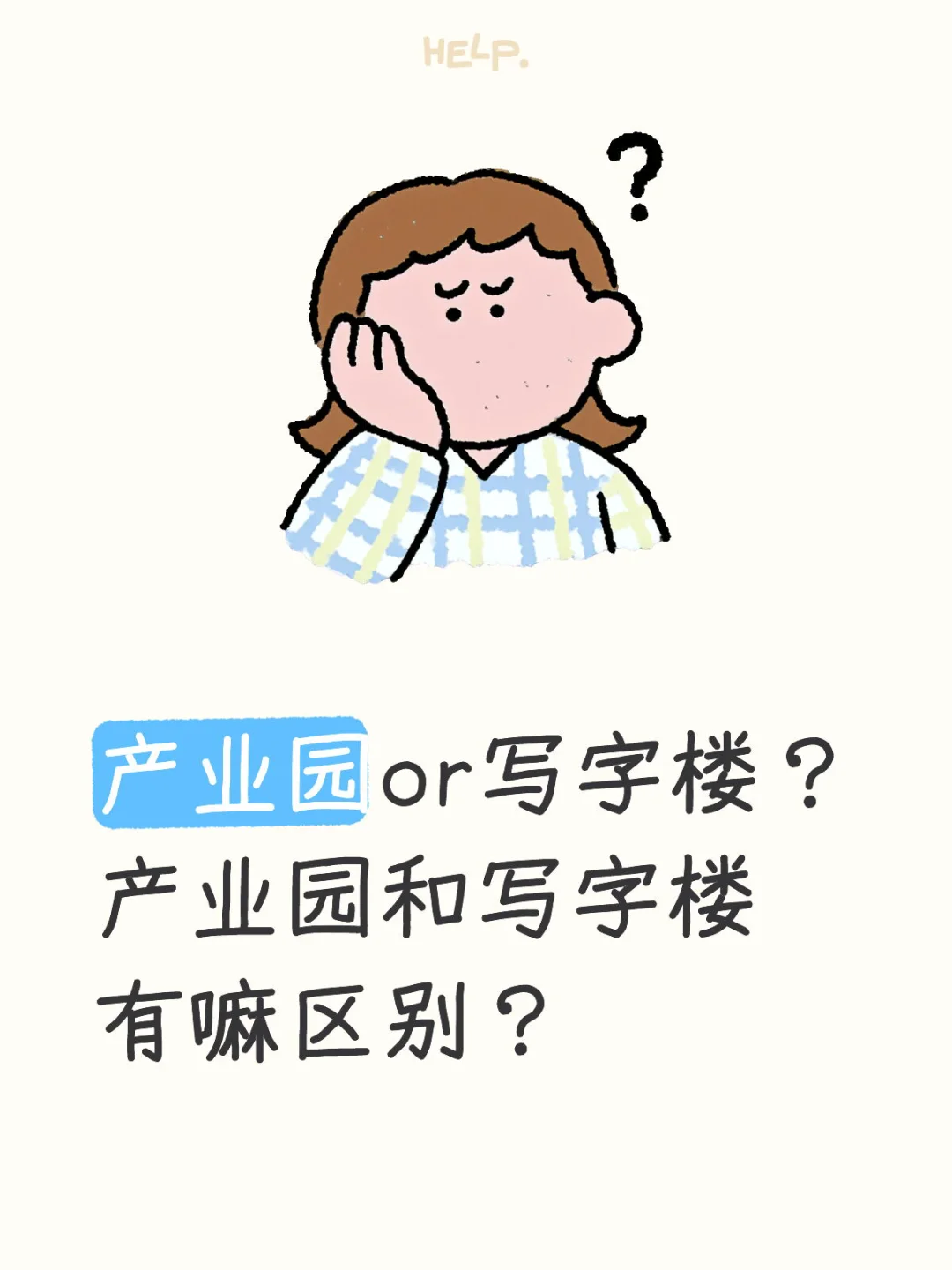 产业园和写字楼的区别（上）