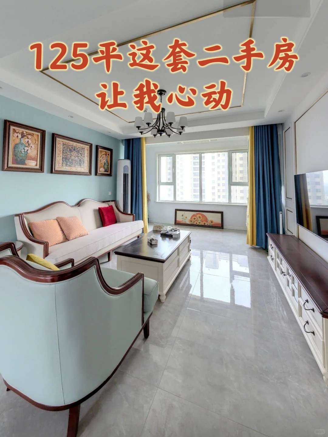 东区荣科家苑这套精装房让我有点心动