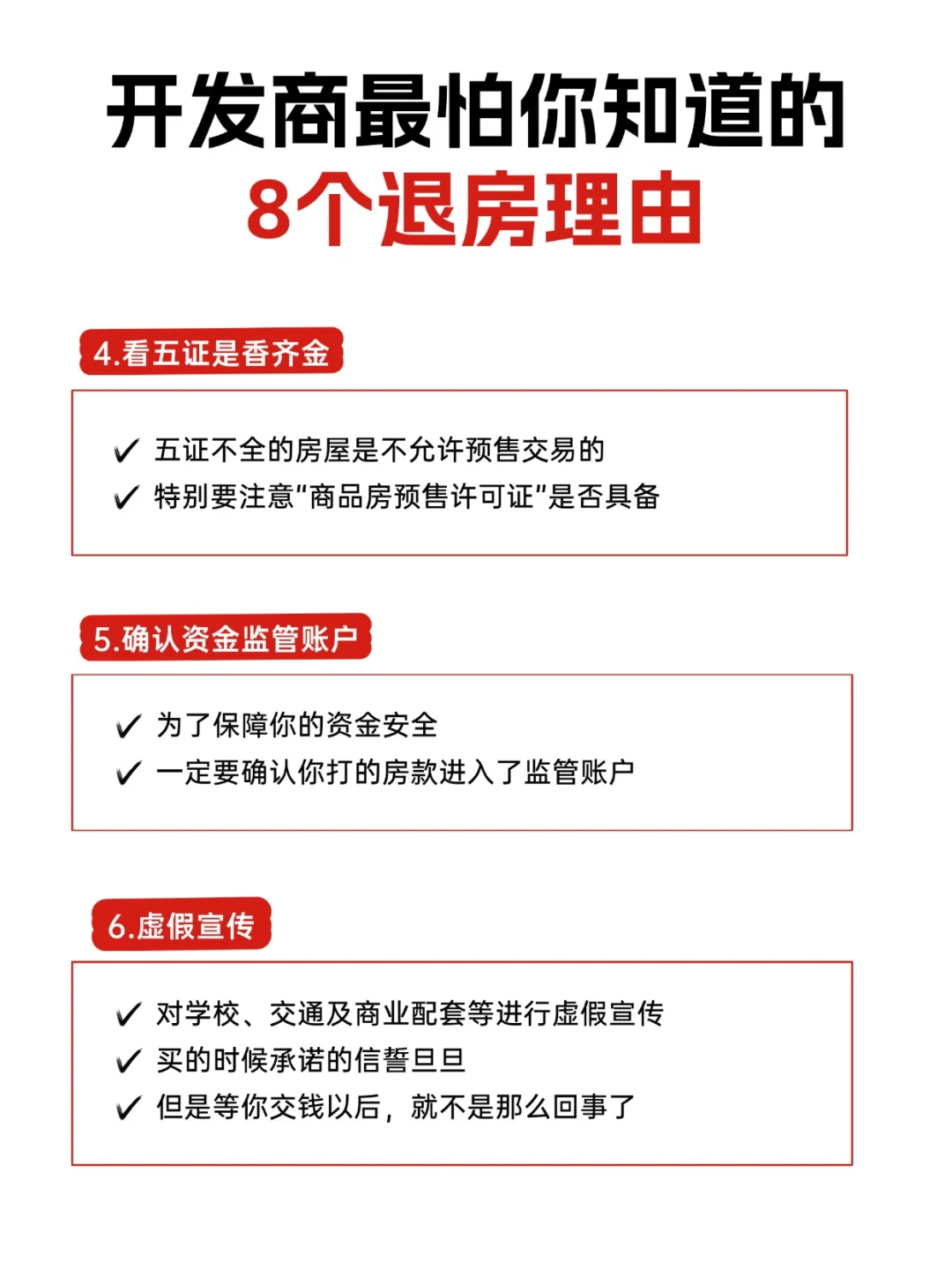 开发商最怕的8个退房理由，你知道吗？