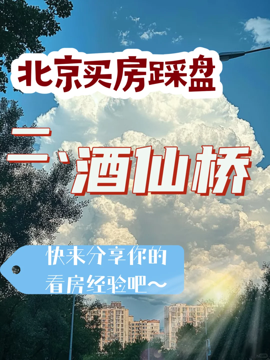 历时一年半北京买房——酒仙桥踩盘经验分享