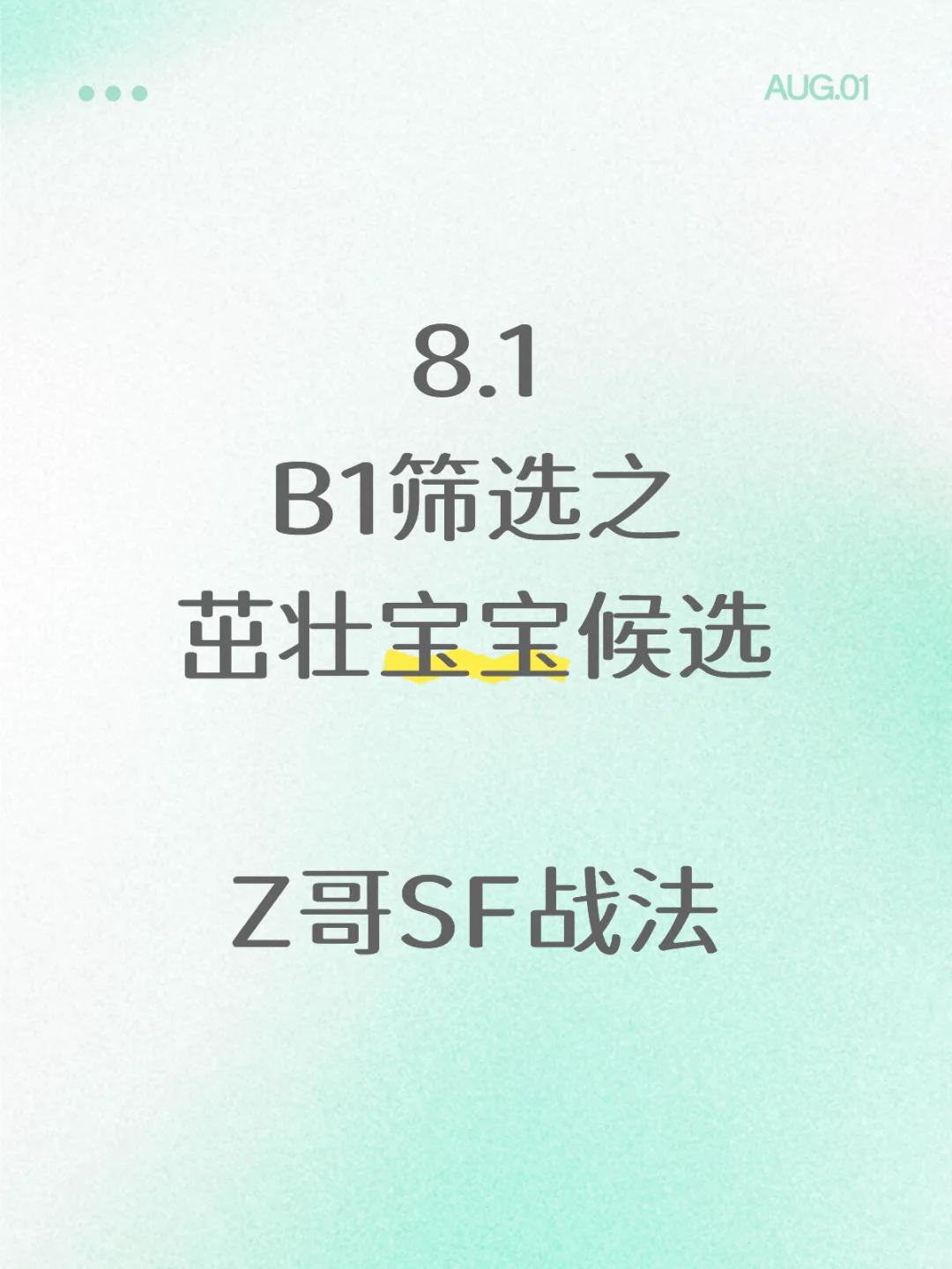 8.1 少妇战法之茁壮宝宝候选，各位怎么看？！