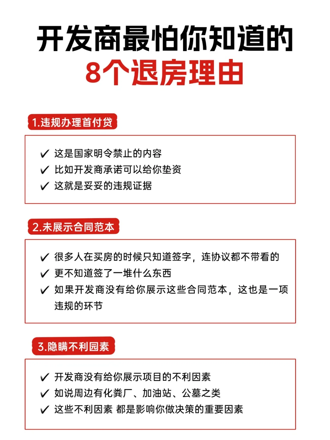 开发商最怕的8个退房理由，你知道吗？