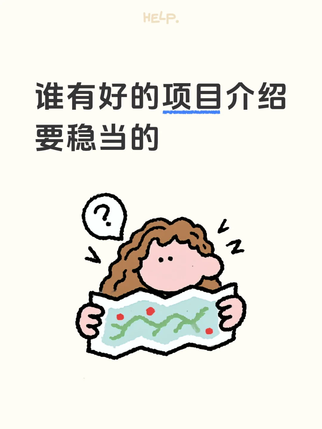 谁有好的项目介绍，要稳当的。