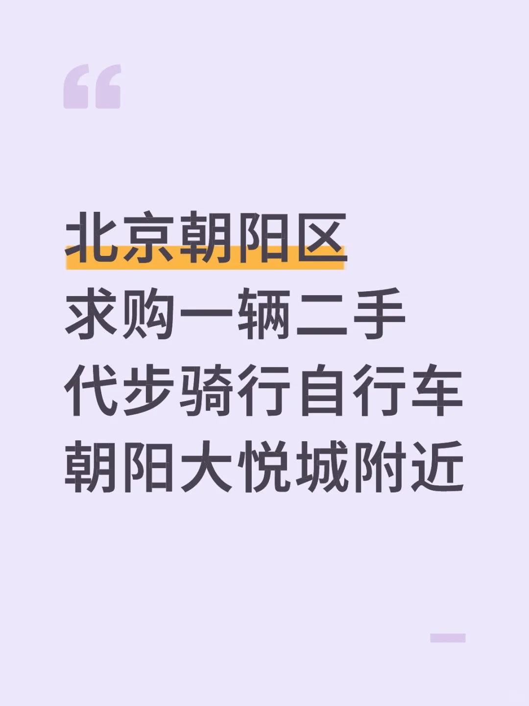 求购二手自行车，上下班代步，诚意买