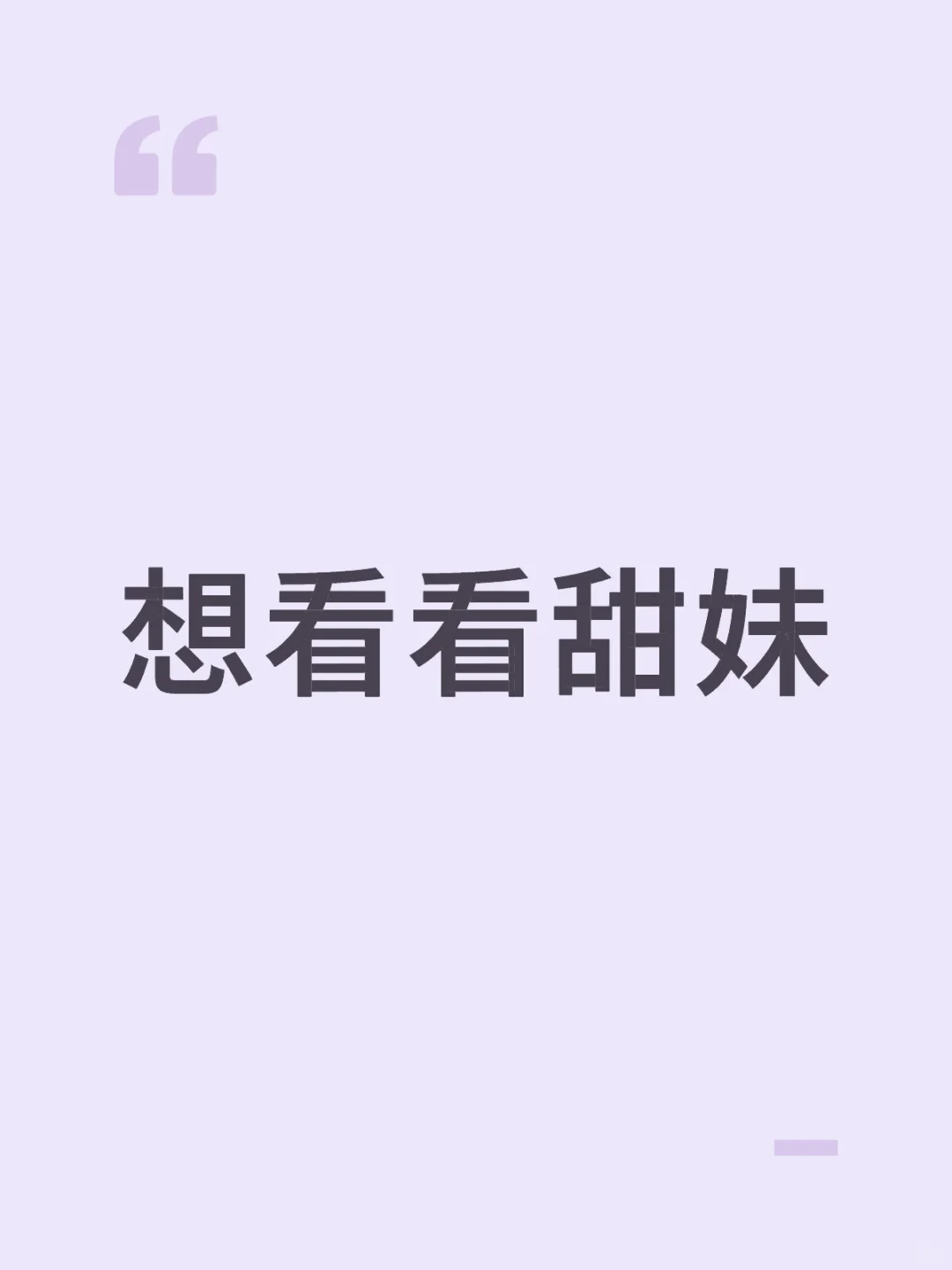 甜妹长啥样