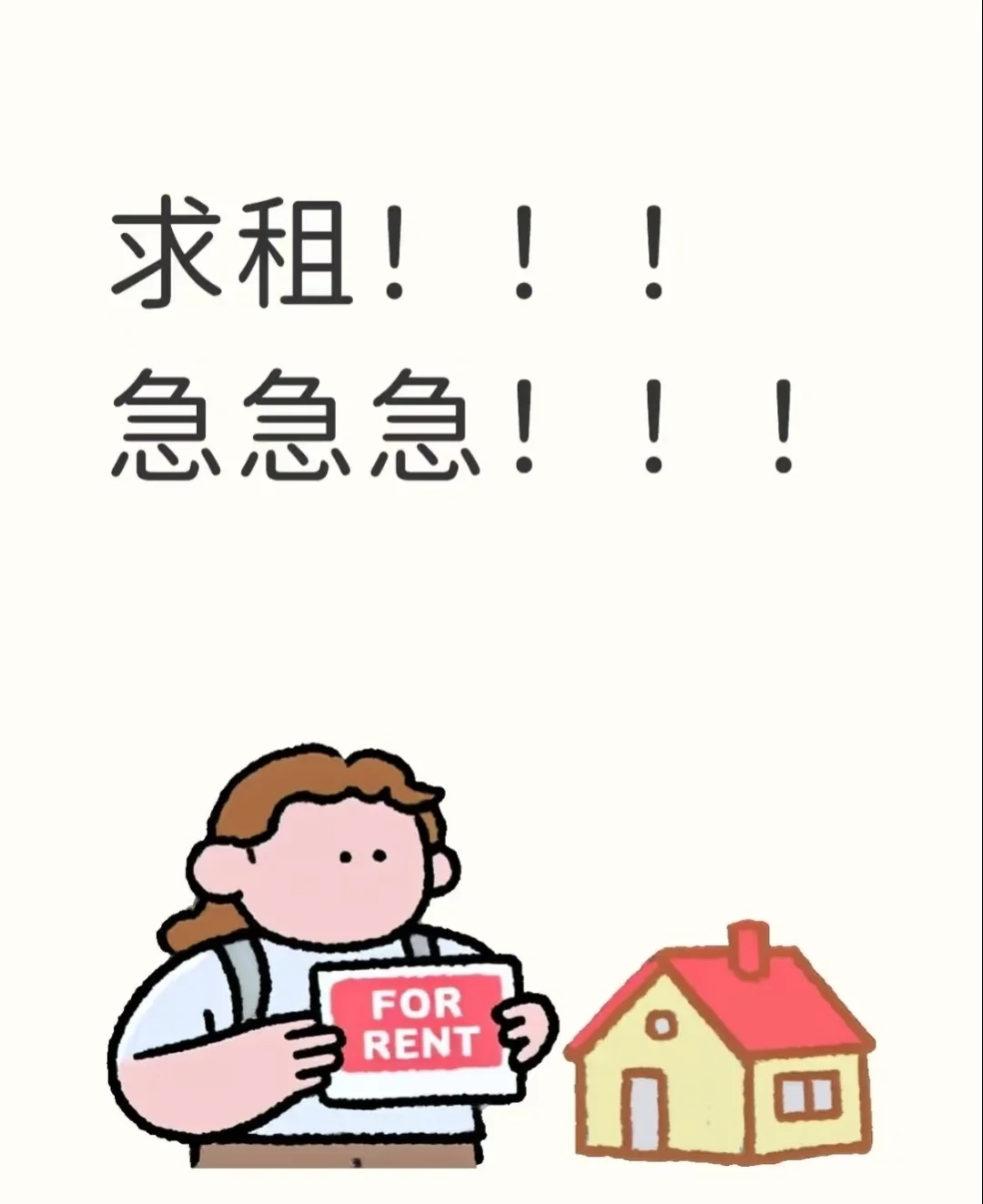 求租丰收湖和吴家东风嘉园房子 预算2000+