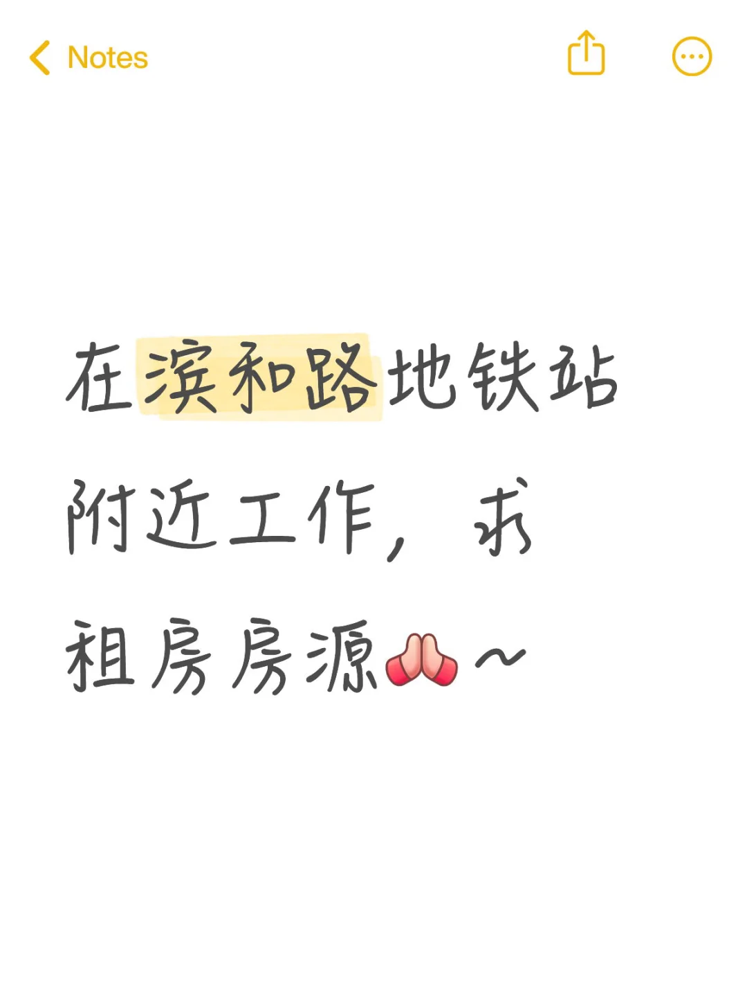 滨和路求房源～