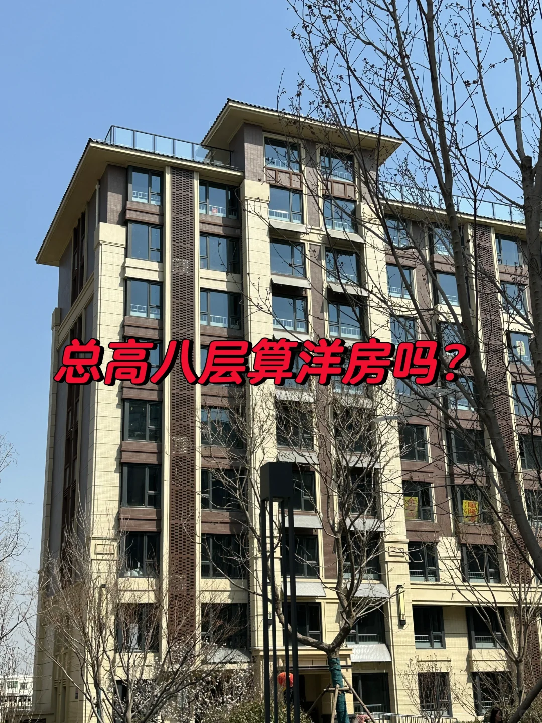总高八层电梯房算洋房吗？