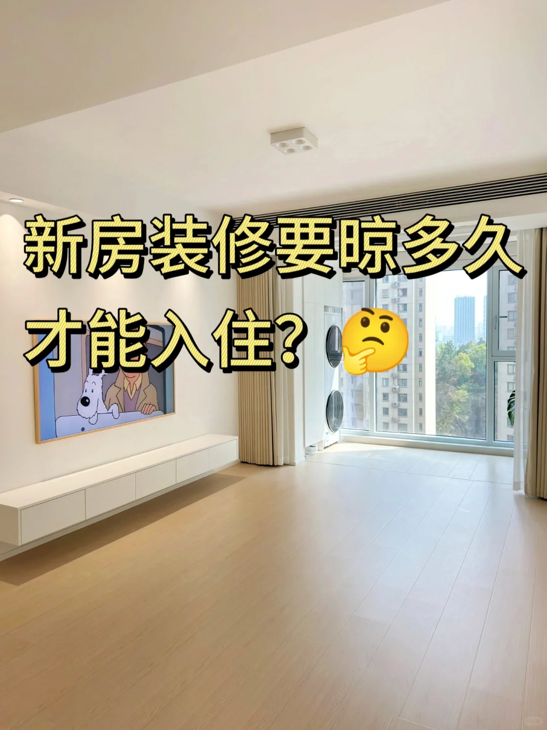 不懂就问⁉️新房要通风多久才能入住