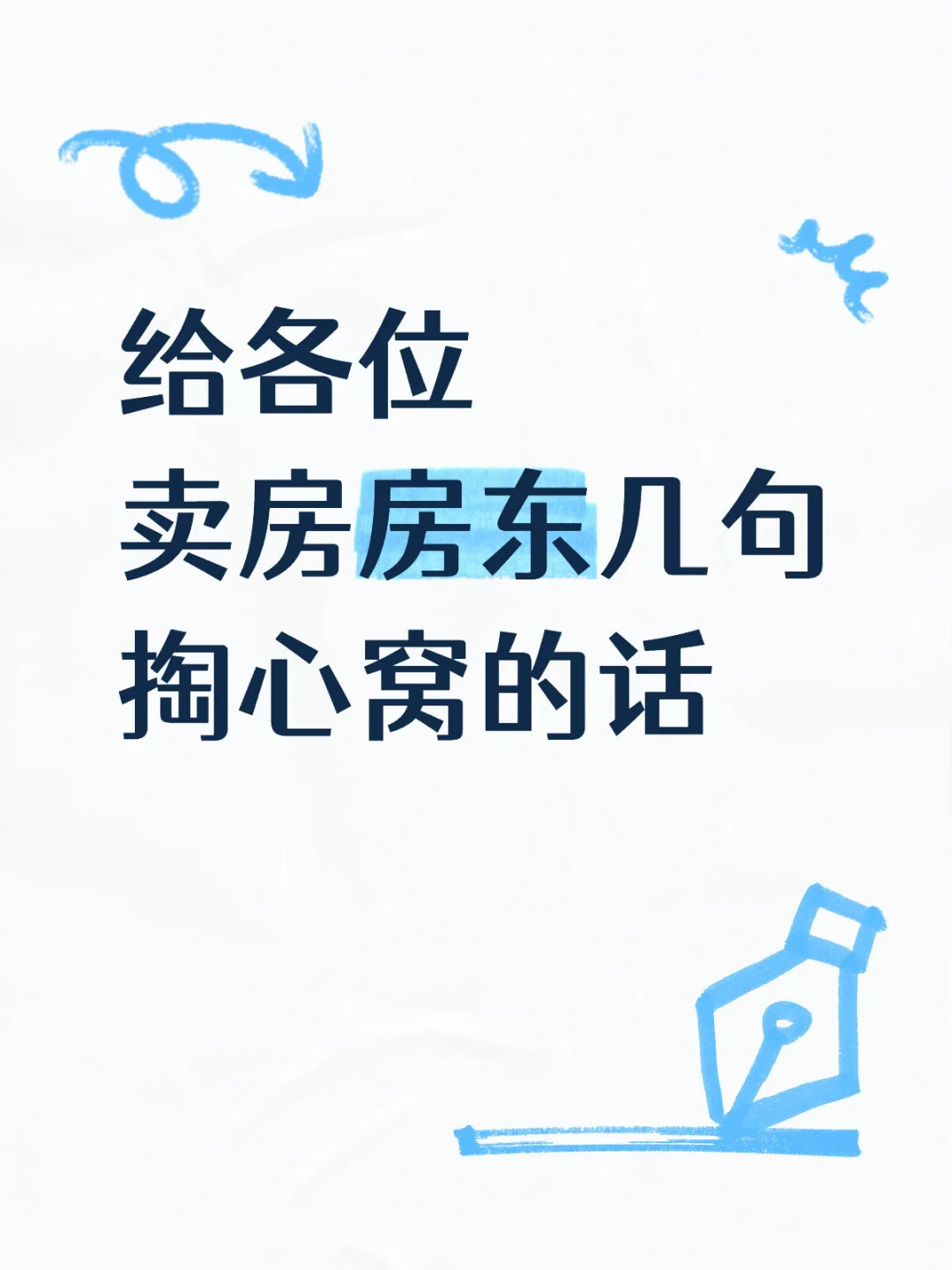 给各位卖房房东几句掏心窝的话
