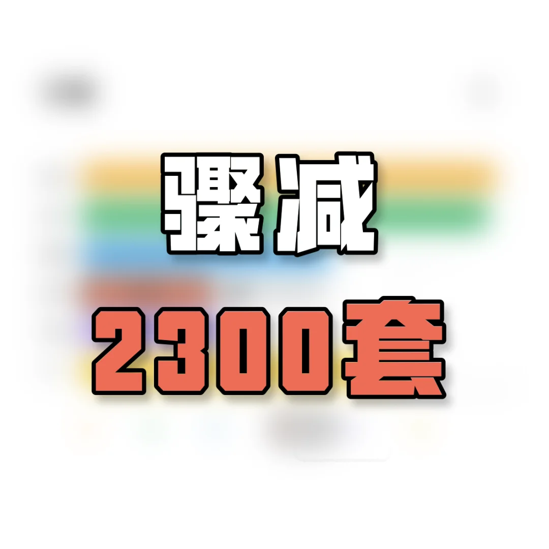 骤减2300套！成都楼市第四个区叕创新低了！
