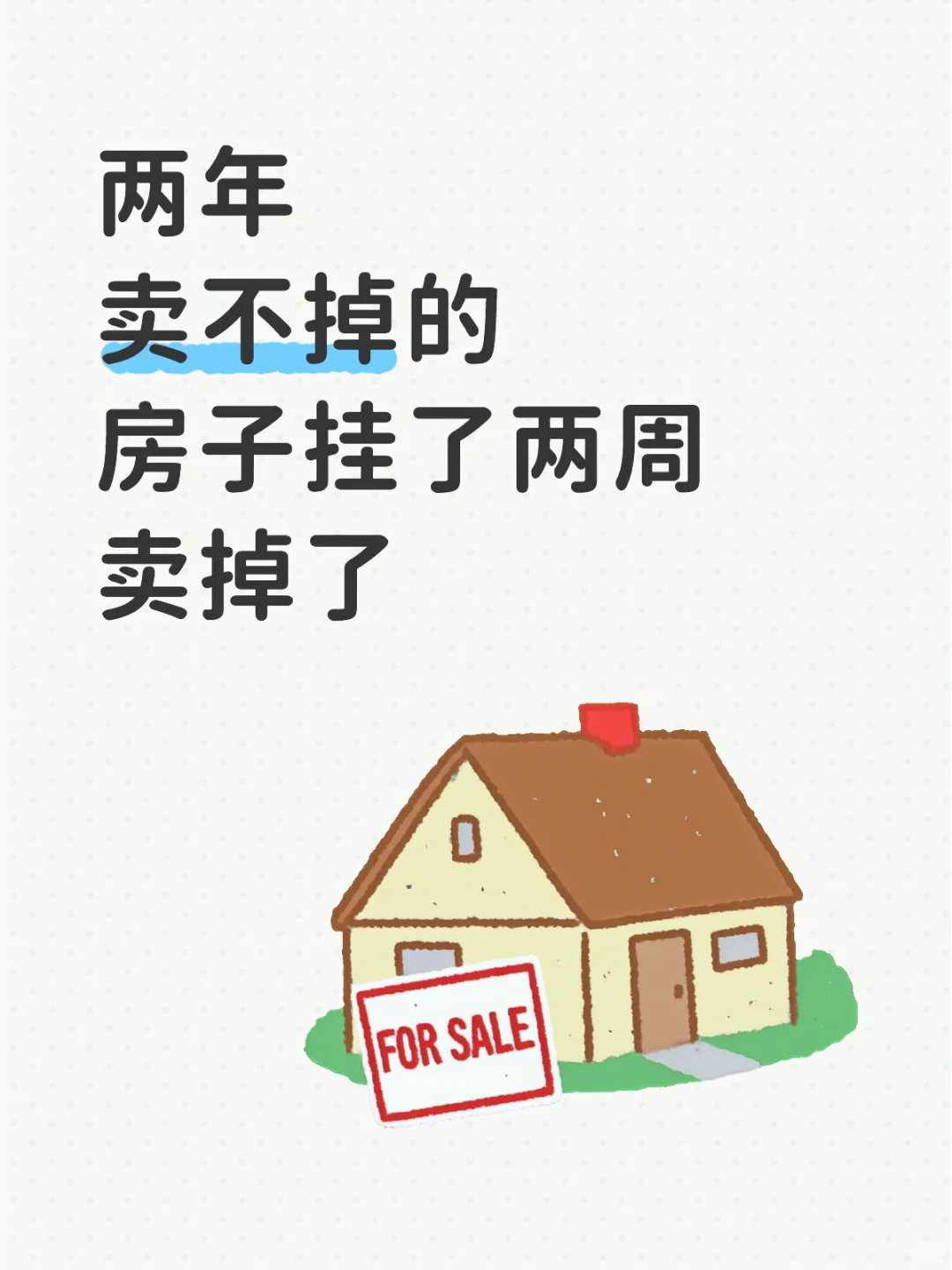 谁懂啊！挂了两年没动静的房子，居然两周就