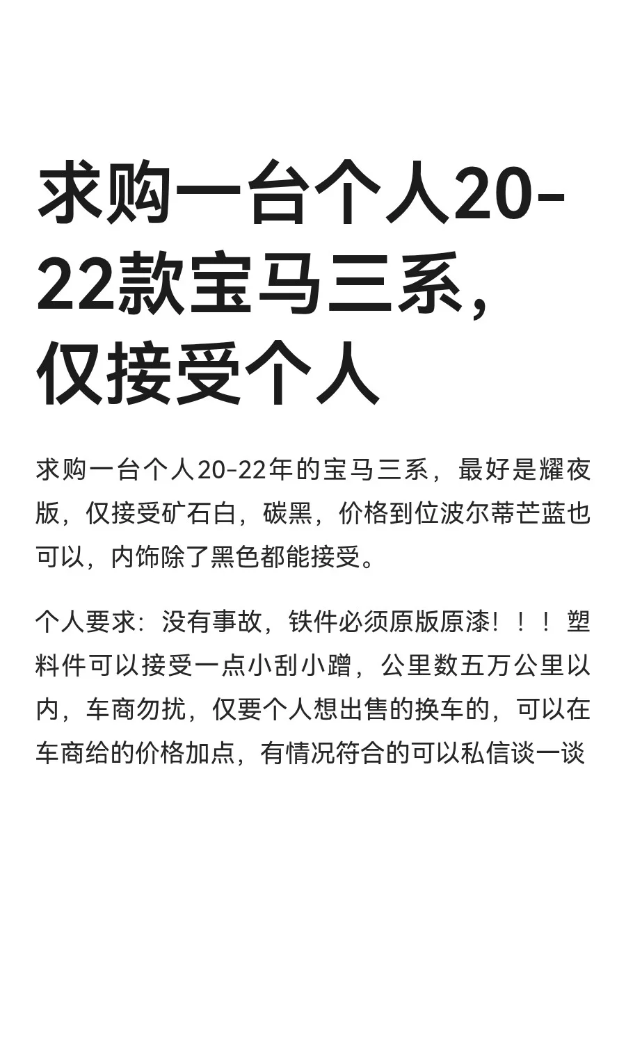 求购一台个人20-22款宝马三系，仅接受个人