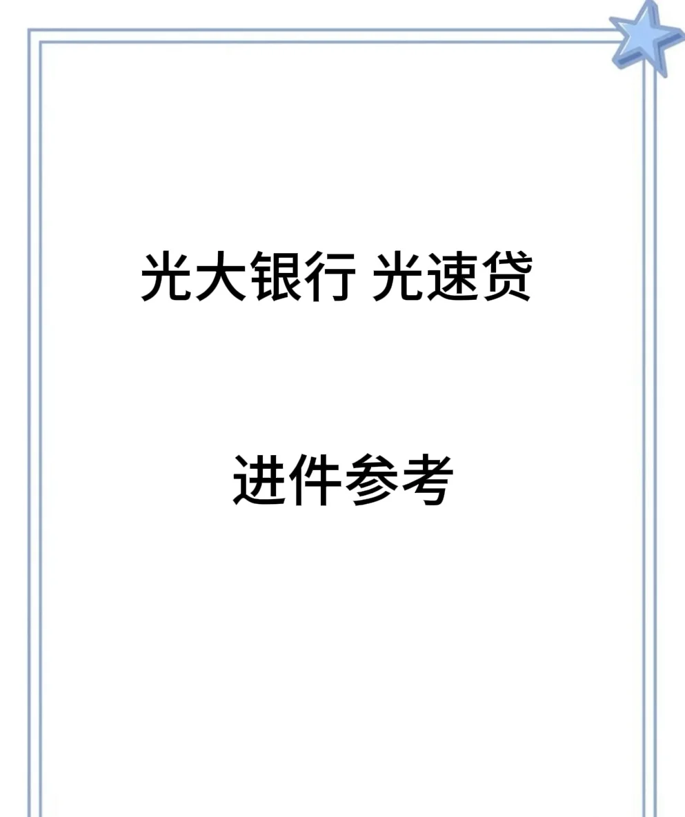 光大银行—光速贷