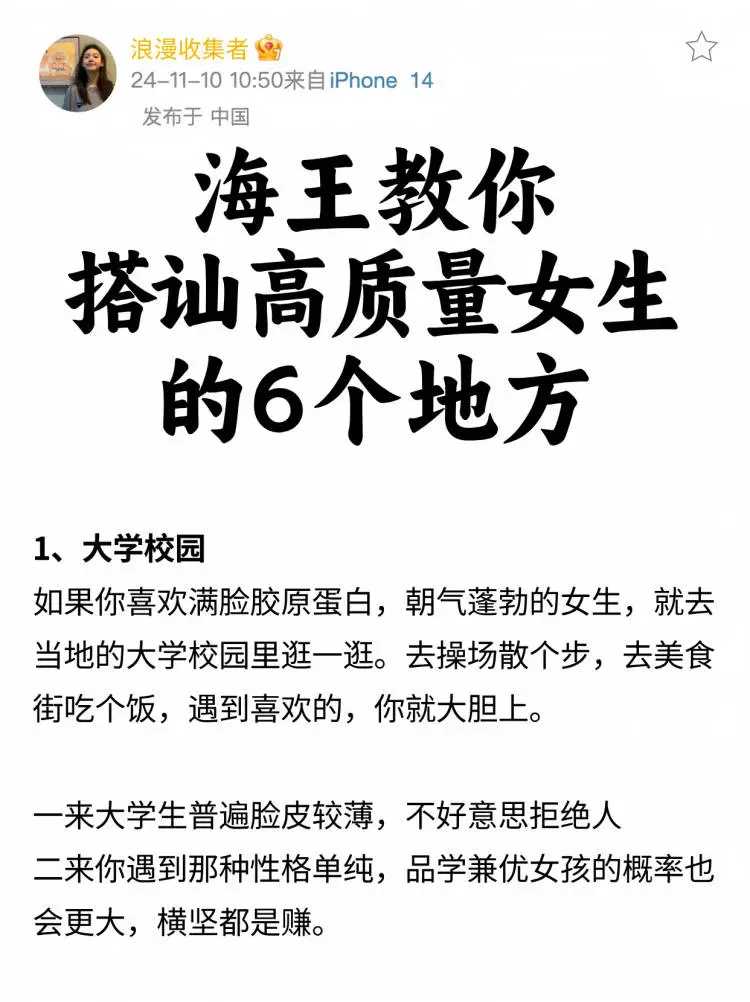 海王教你！搭讪高质量女生的6个地方✔