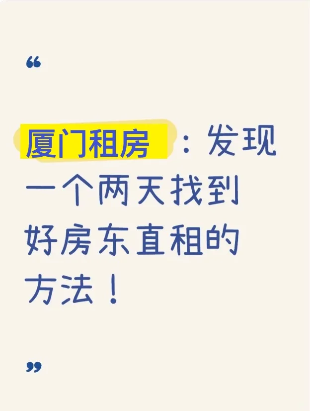 厦门租房，发现一个两天找到房东直租的方法